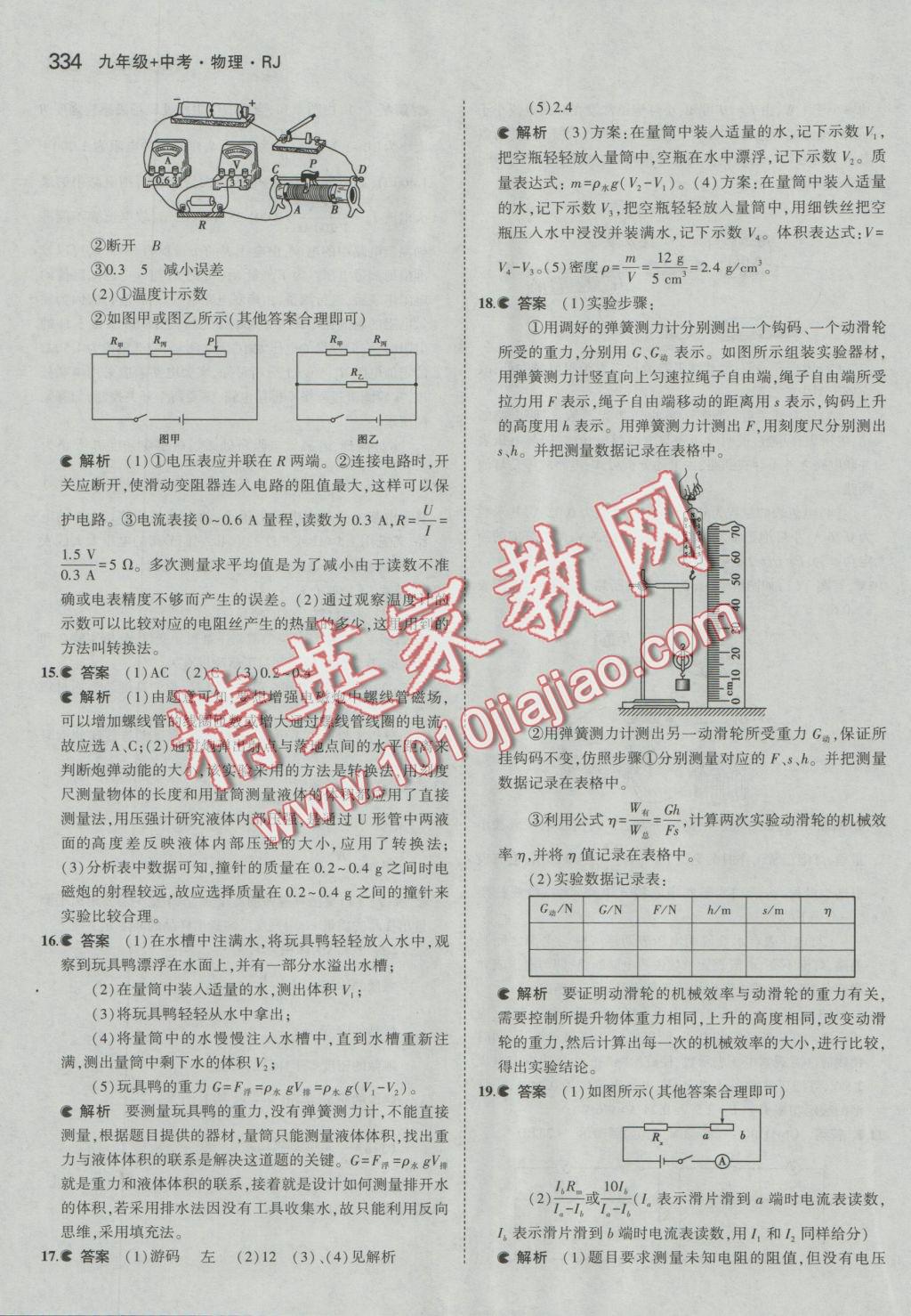 2017年5年中考3年模擬九年級加中考物理人教版 參考答案第78頁