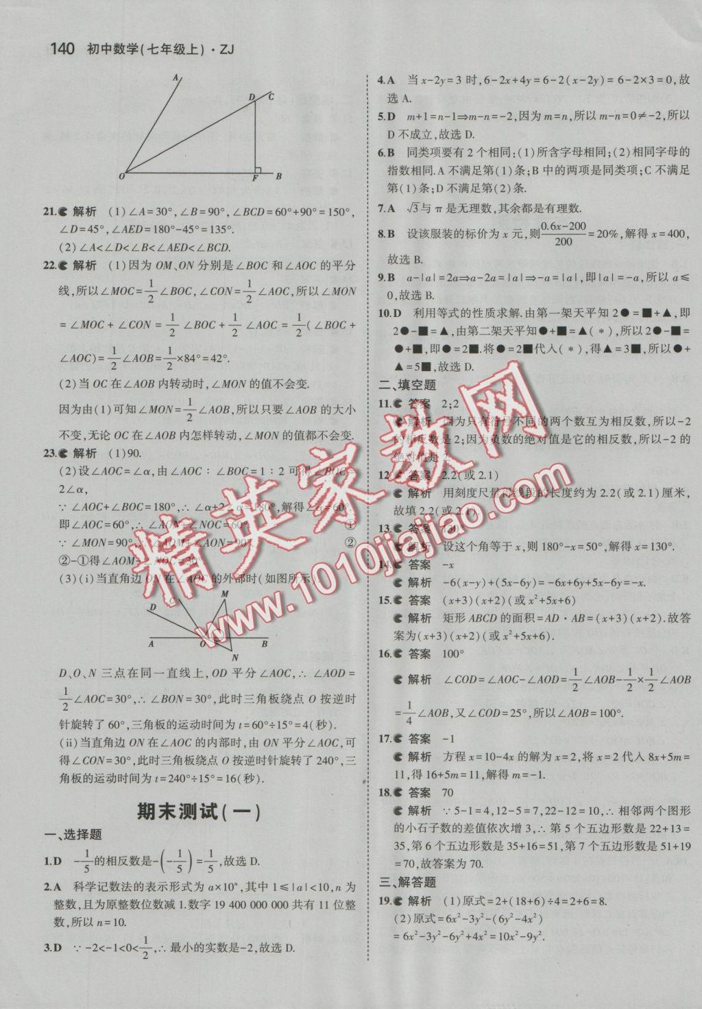 2016年5年中考3年模擬初中數(shù)學(xué)七年級(jí)上冊(cè)浙教版 參考答案第46頁