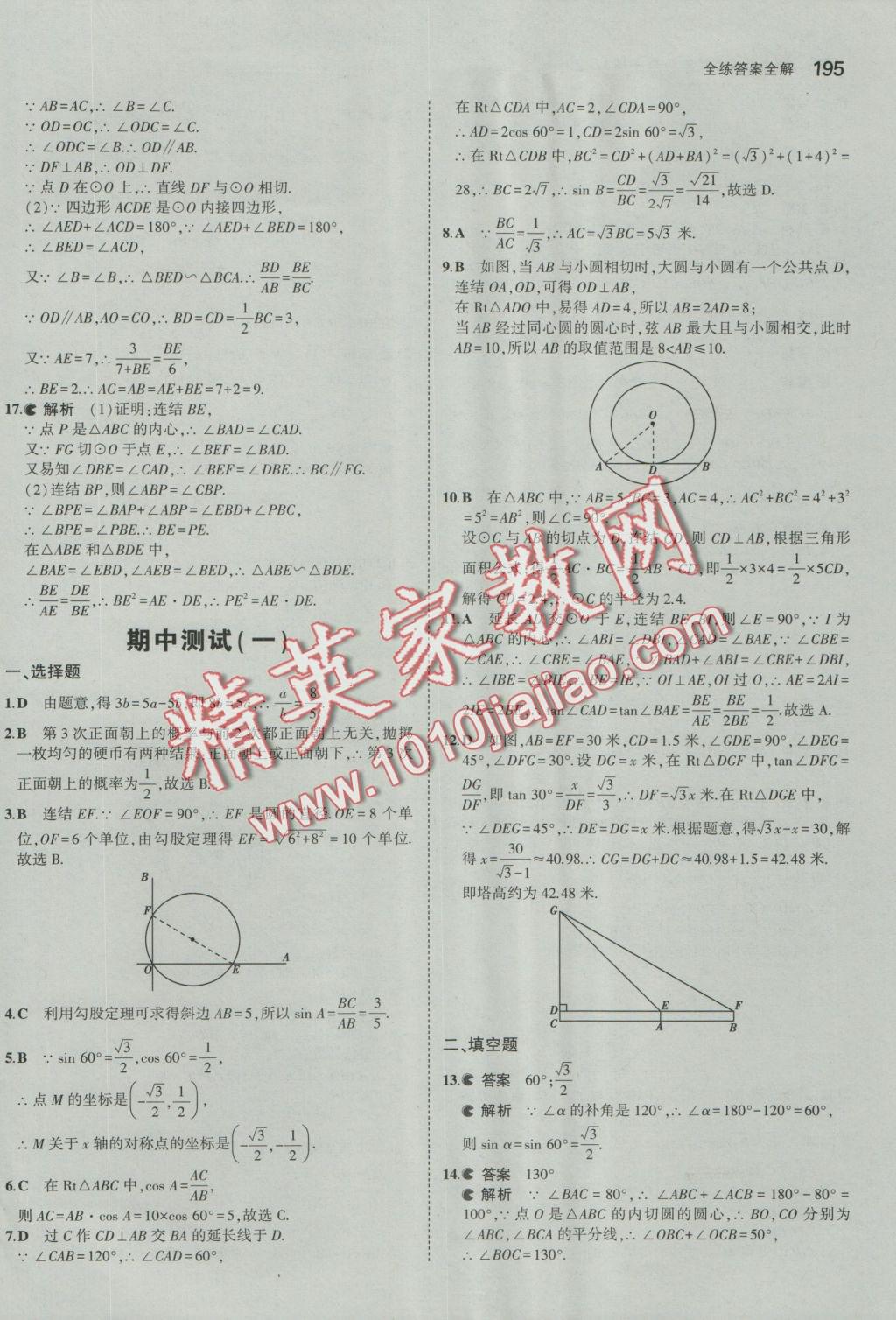 2016年5年中考3年模擬初中數(shù)學九年級全一冊浙教版 參考答案第56頁