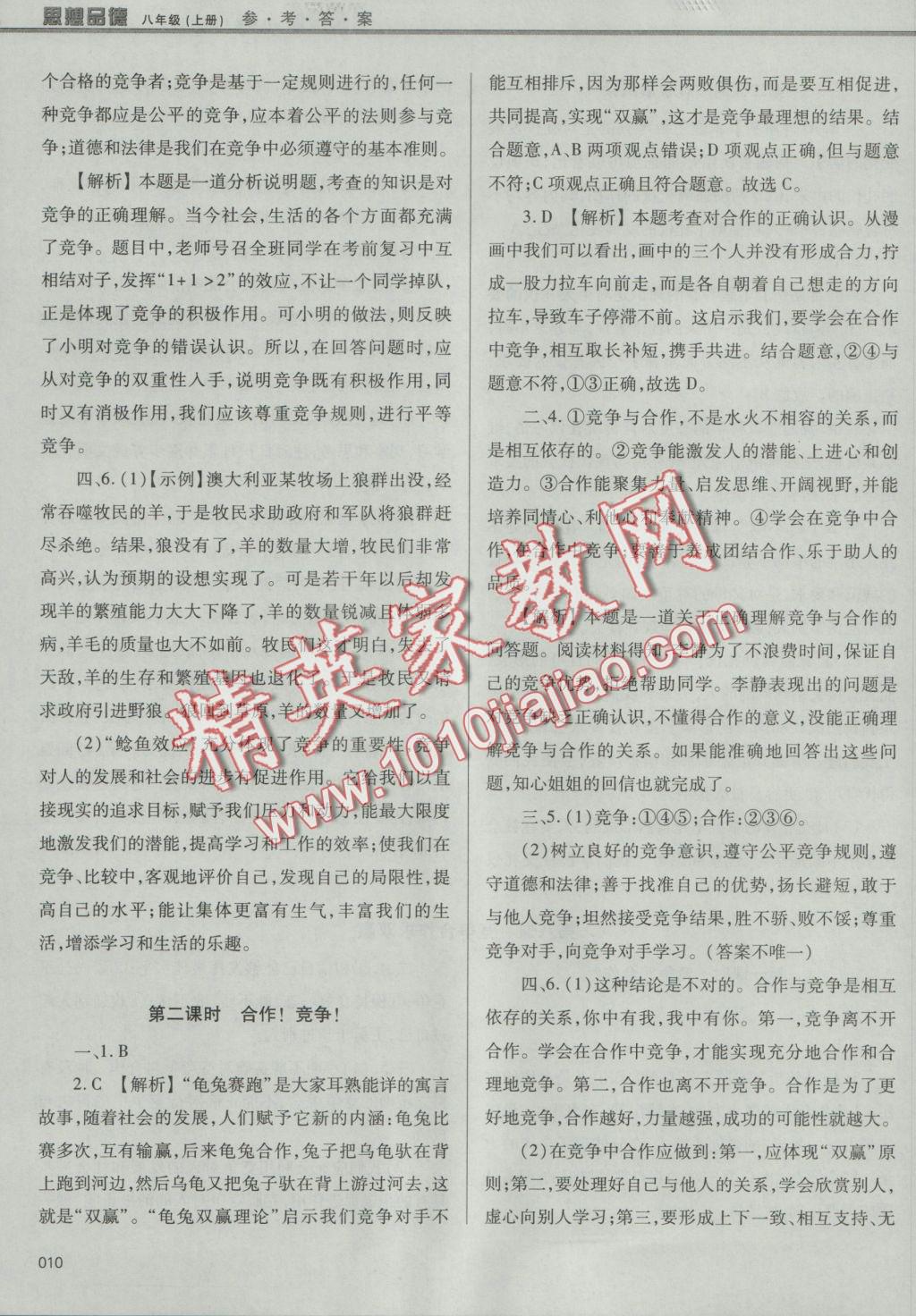 2016年學(xué)習(xí)質(zhì)量監(jiān)測(cè)八年級(jí)思想品德上冊(cè)人教版 參考答案第10頁(yè)