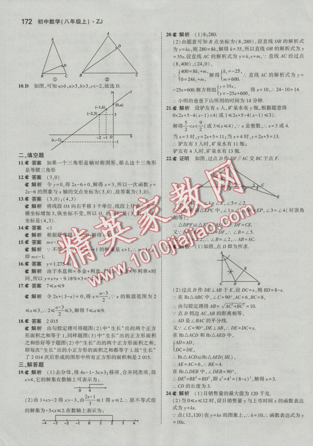 2016年5年中考3年模擬初中數(shù)學八年級上冊浙教版 參考答案第49頁