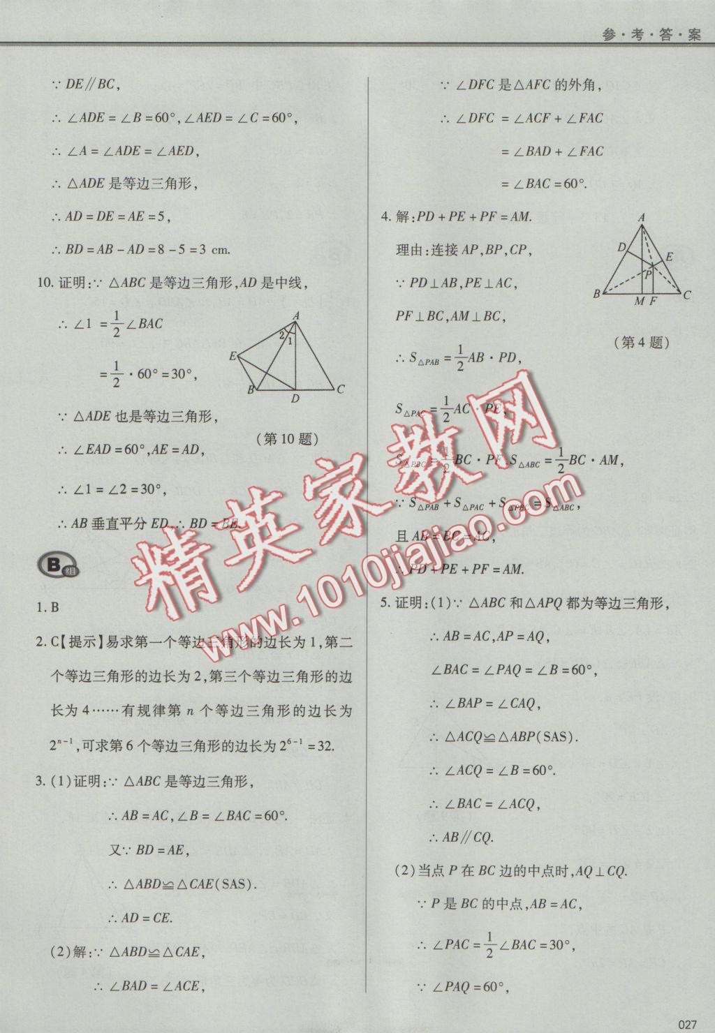 2016年學(xué)習(xí)質(zhì)量監(jiān)測八年級數(shù)學(xué)上冊人教版 參考答案第27頁