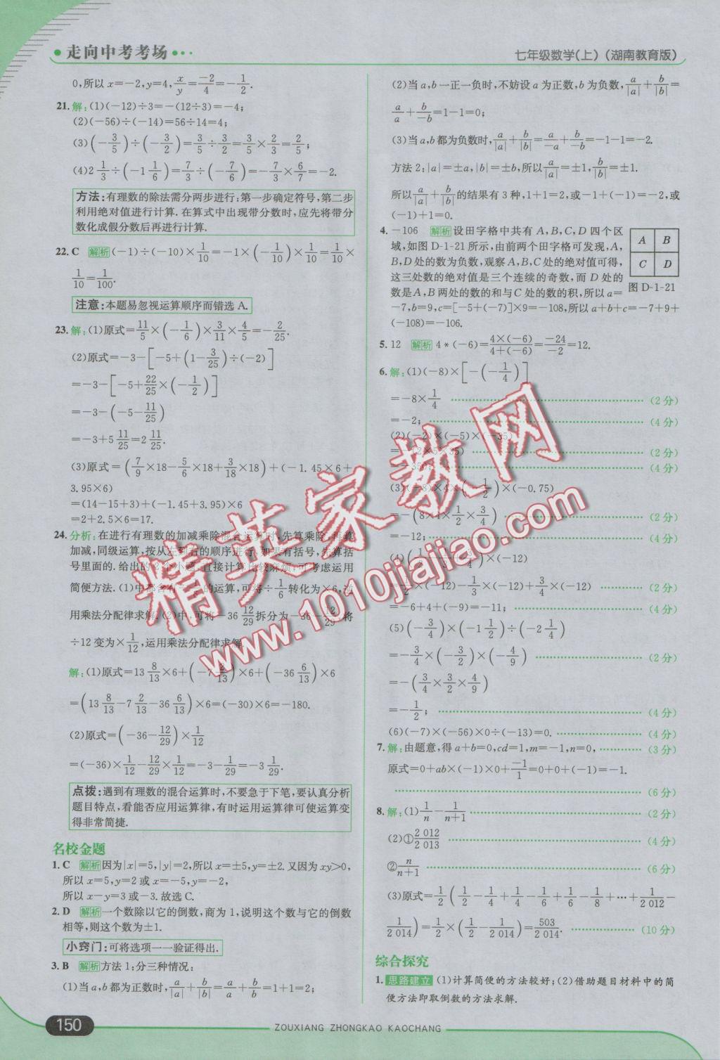 2016年走向中考考場七年級數(shù)學(xué)上冊湘教版 參考答案第8頁