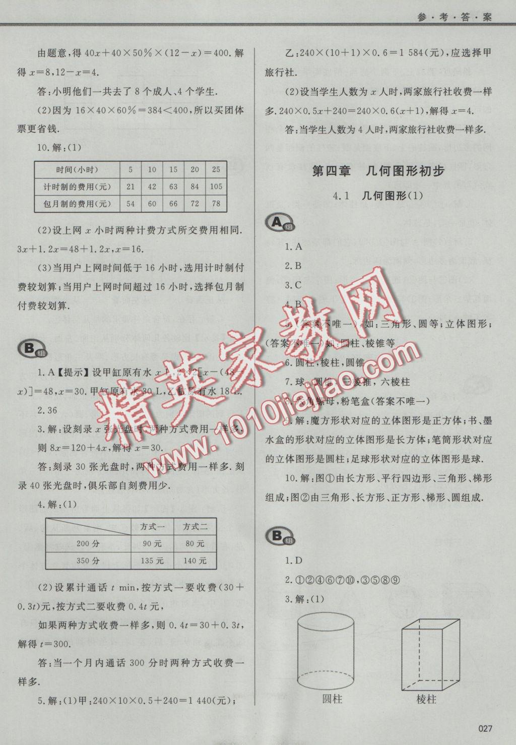 2016年學(xué)習(xí)質(zhì)量監(jiān)測(cè)七年級(jí)數(shù)學(xué)上冊(cè)人教版 參考答案第27頁(yè)