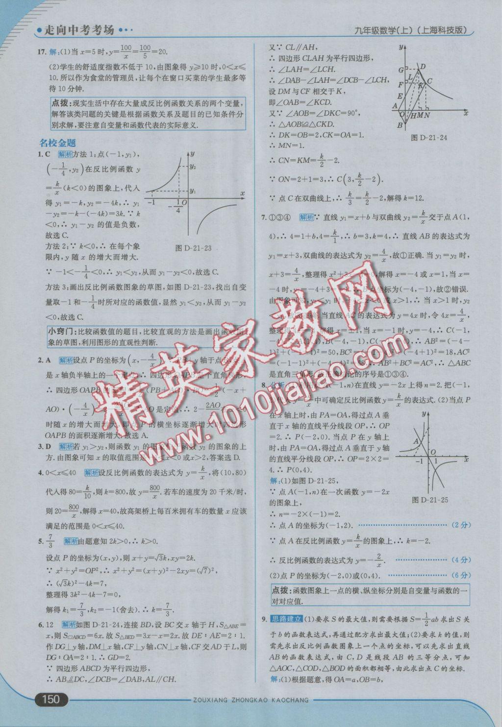 2016年走向中考考場九年級(jí)數(shù)學(xué)上冊(cè)滬科版 參考答案第16頁