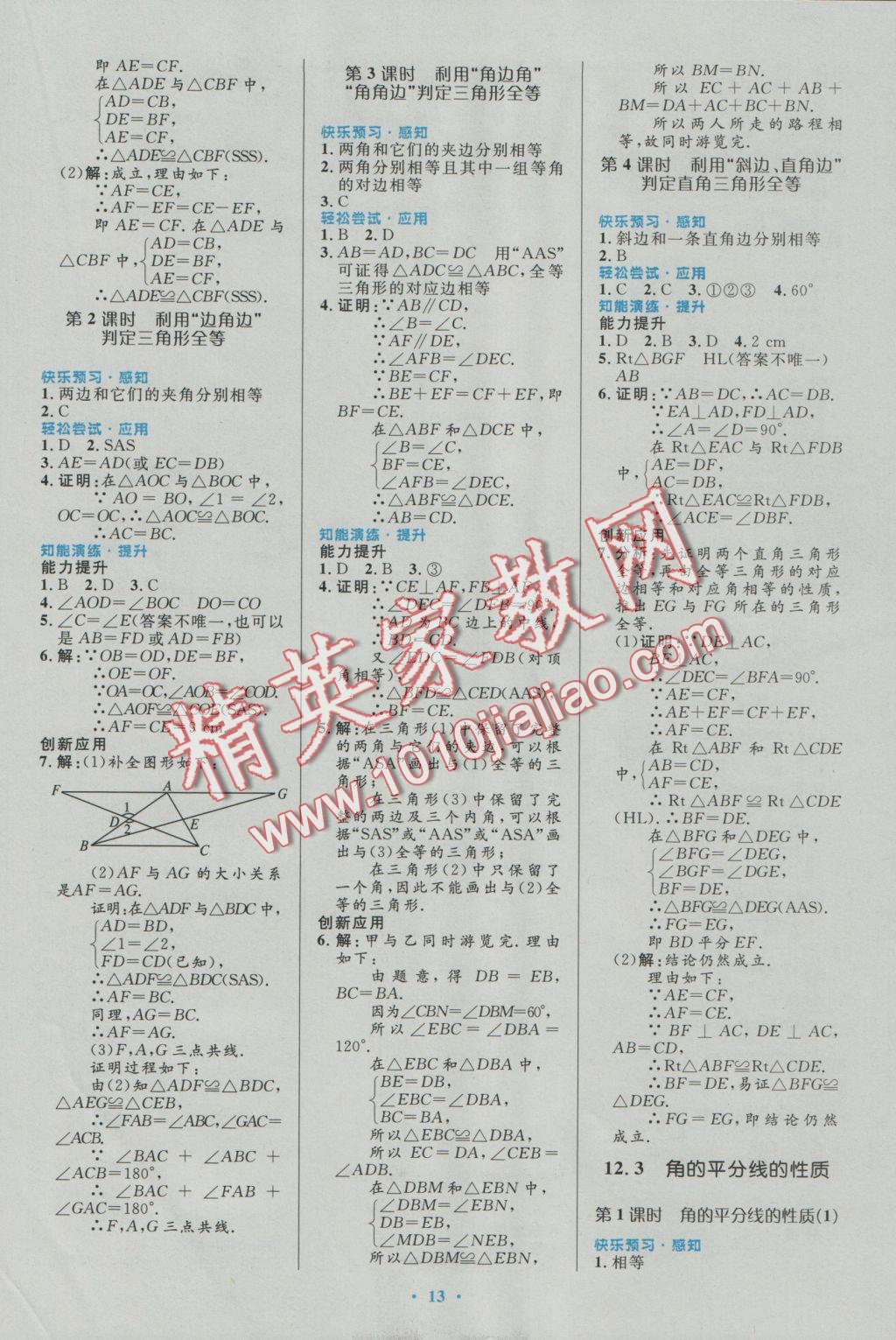 2016年初中同步測(cè)控優(yōu)化設(shè)計(jì)八年級(jí)數(shù)學(xué)上冊(cè)人教版福建專版 參考答案第3頁