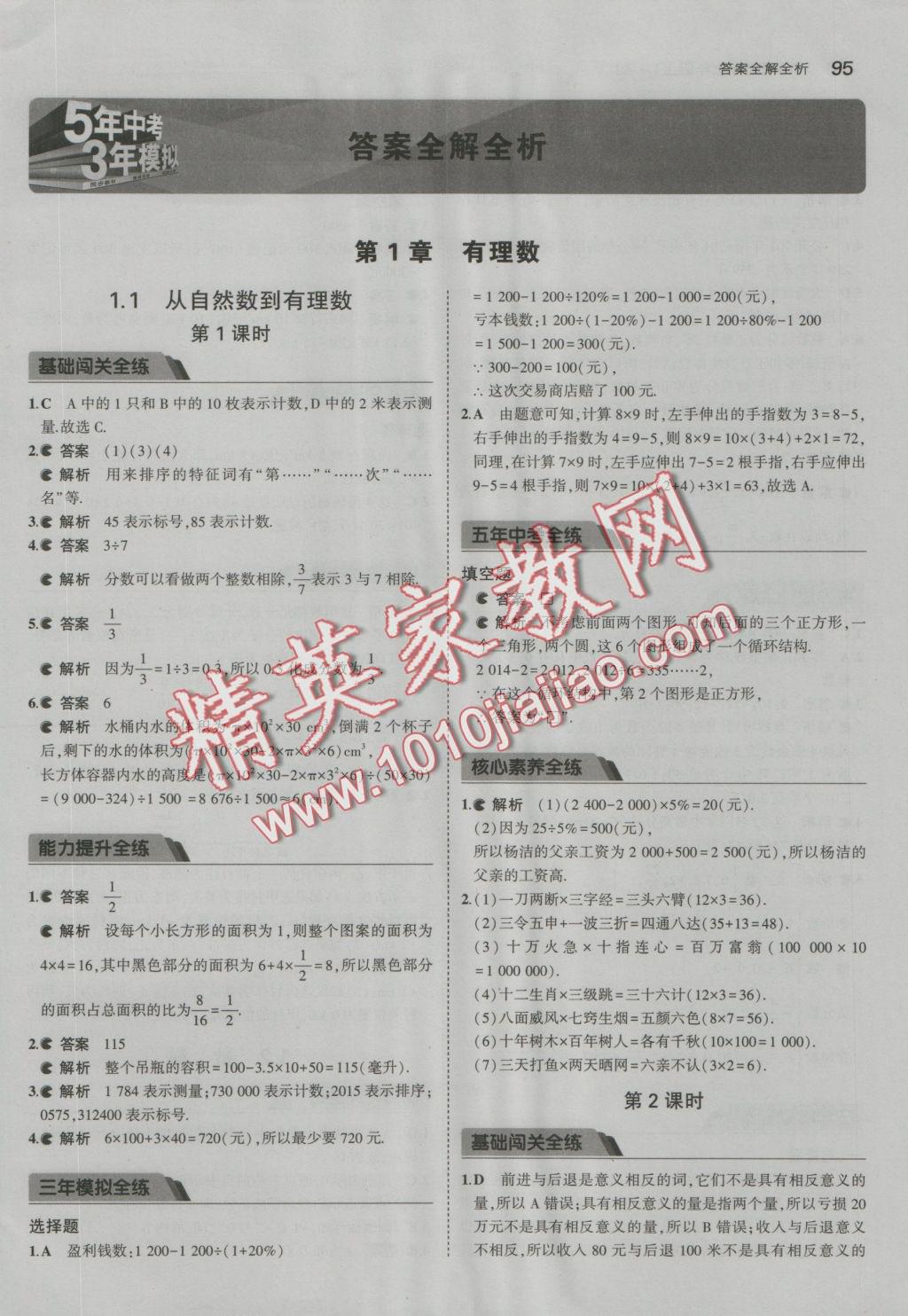 2016年5年中考3年模擬初中數(shù)學七年級上冊浙教版 參考答案第1頁