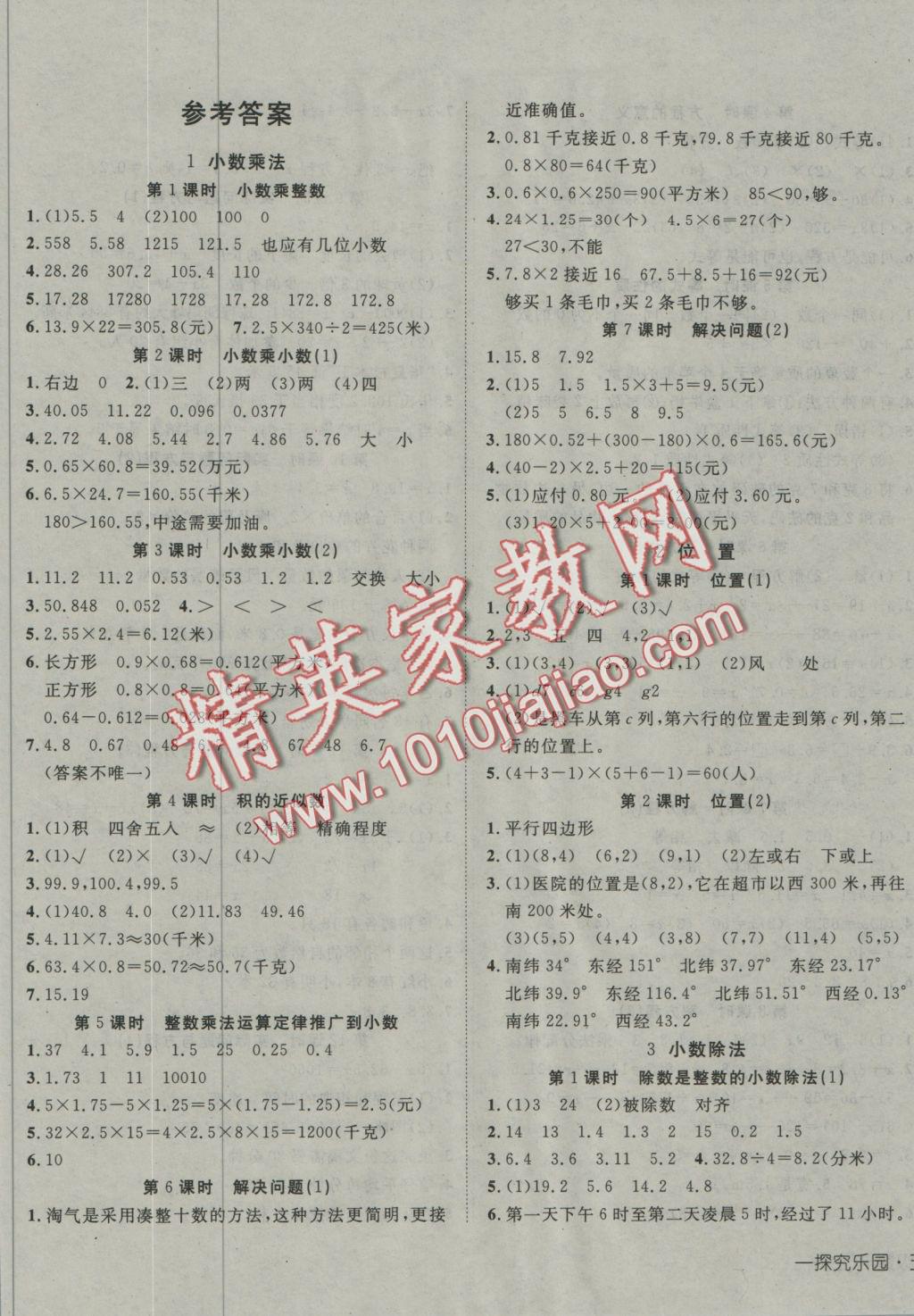 2016年探究樂園高效課堂五年級數(shù)學(xué)上冊人教版 參考答案第1頁