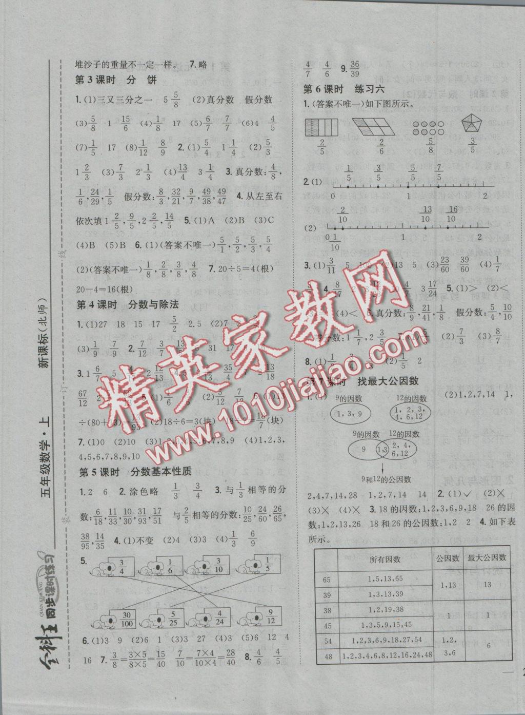 2016年全科王同步課時練習(xí)五年級數(shù)學(xué)上冊北師大版 參考答案第6頁