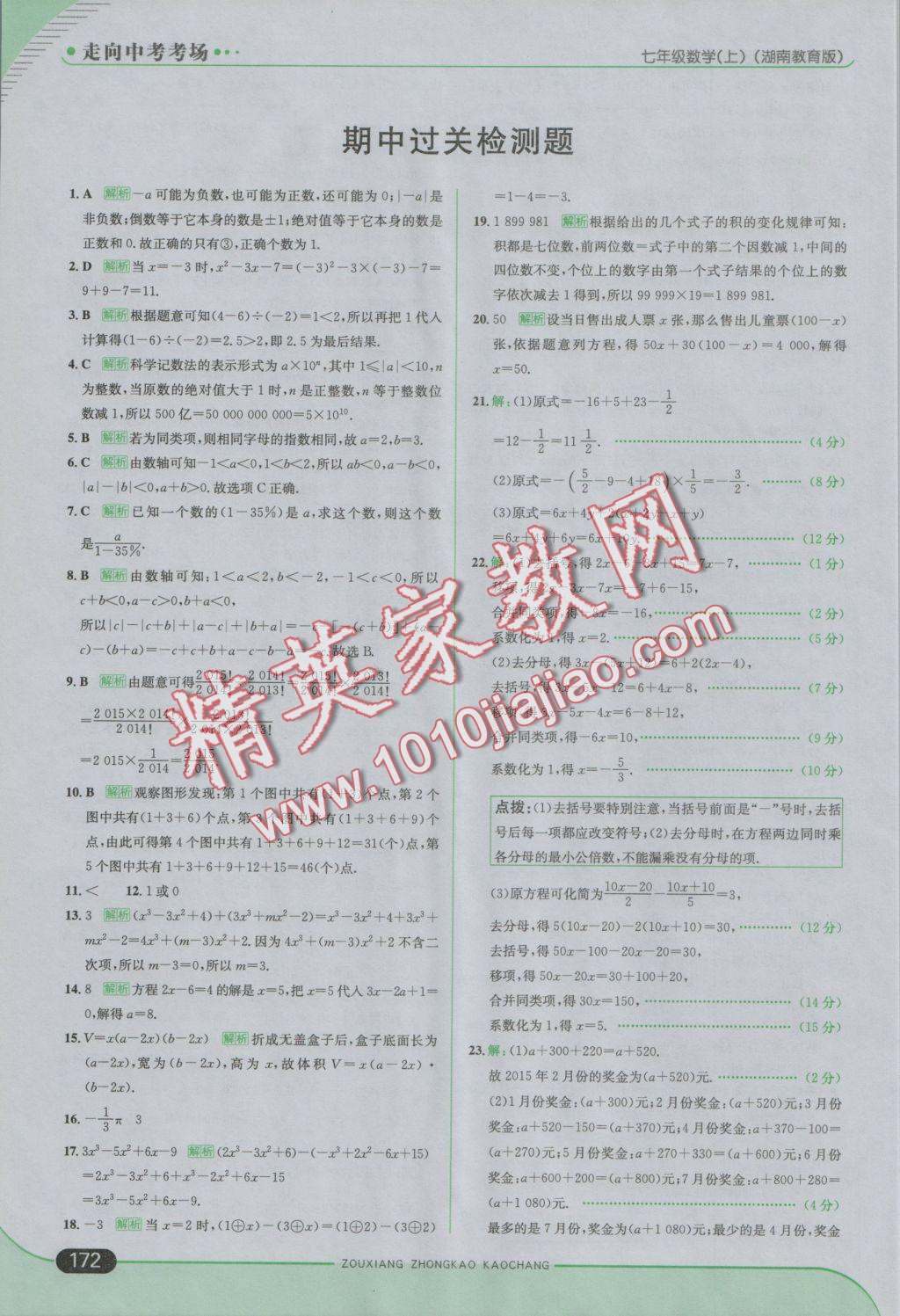 2016年走向中考考场七年级数学上册湘教版 参考答案第30页