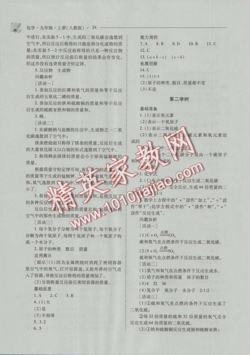 2016年新課程問題解決導(dǎo)學(xué)方案九年級(jí)化學(xué)上冊(cè)人教版 參考答案第89頁(yè)