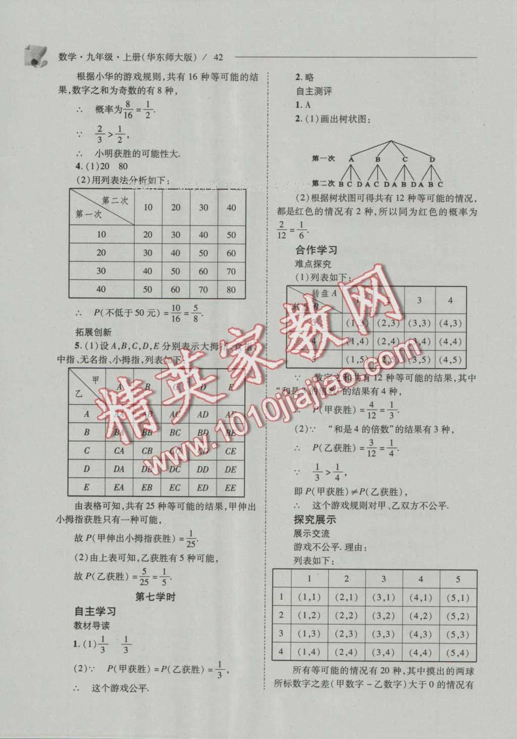 2016年新课程问题解决导学方案九年级数学上册华东师大版 参考答案第49页