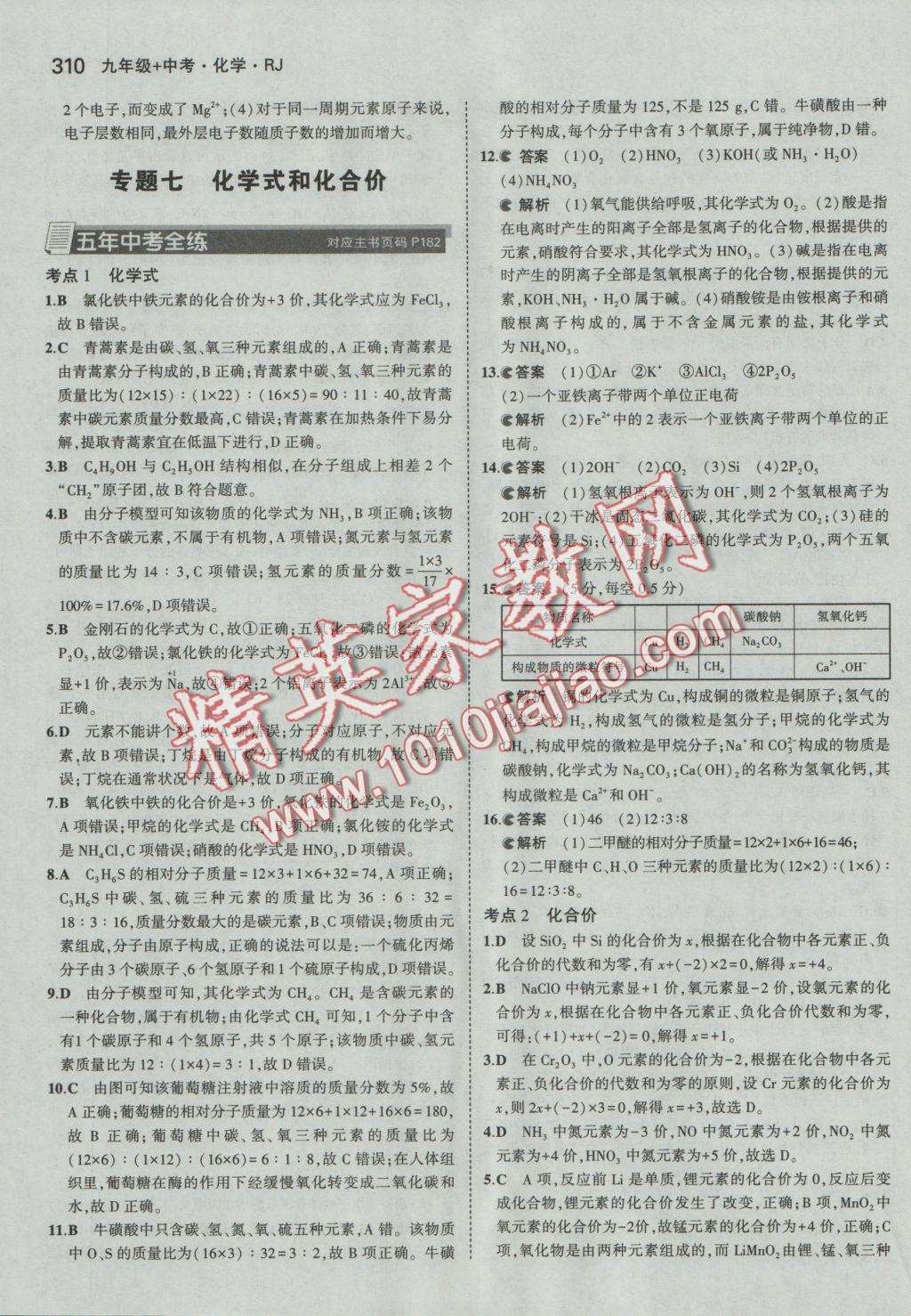 2017年5年中考3年模拟九年级加中考化学人教版 参考答案第38页