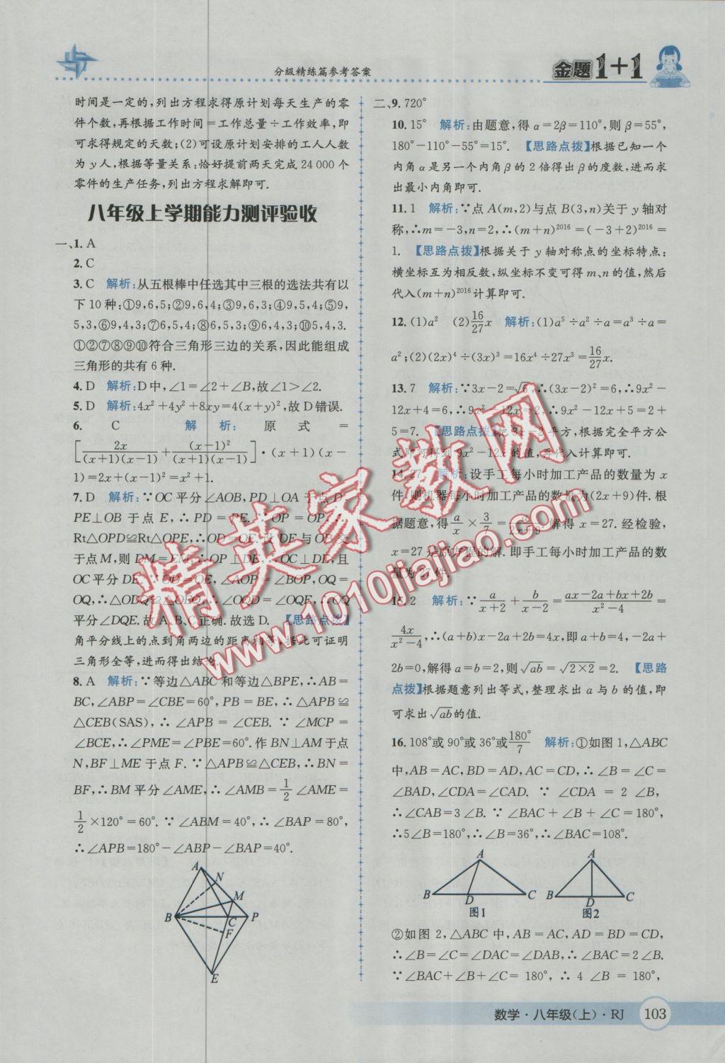 2016年金題1加1八年級(jí)數(shù)學(xué)上冊(cè)人教版 參考答案第39頁(yè)