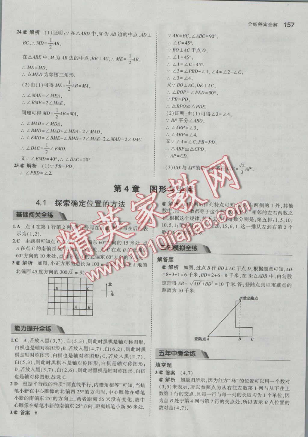 2016年5年中考3年模擬初中數(shù)學(xué)八年級上冊浙教版 參考答案第34頁