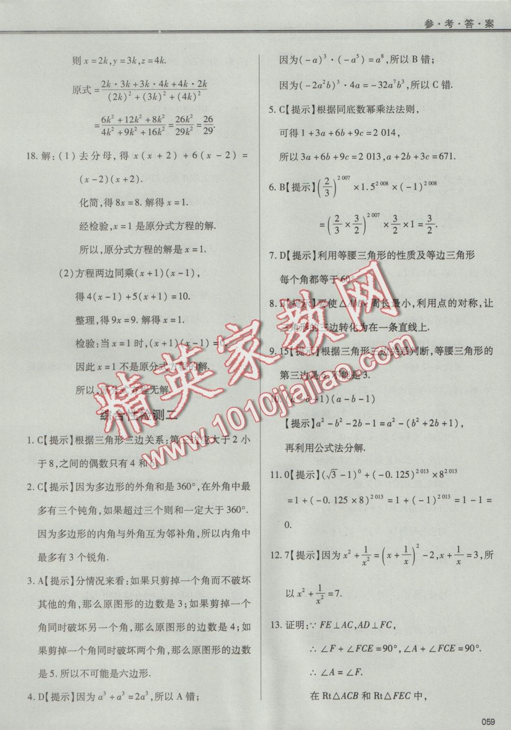 2016年學(xué)習(xí)質(zhì)量監(jiān)測八年級數(shù)學(xué)上冊人教版 參考答案第59頁