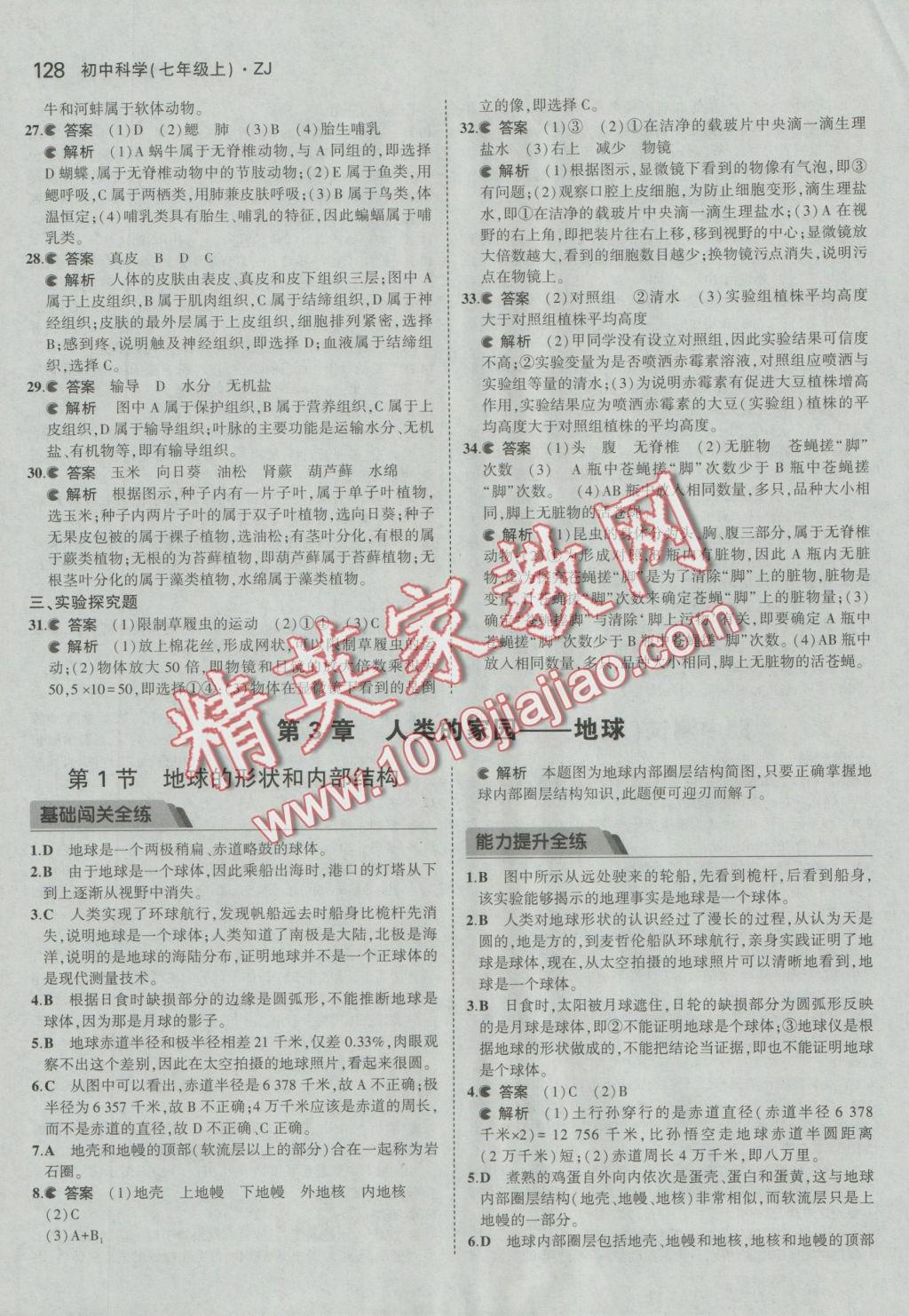 2016年5年中考3年模擬初中科學(xué)七年級上冊浙教版 參考答案第18頁