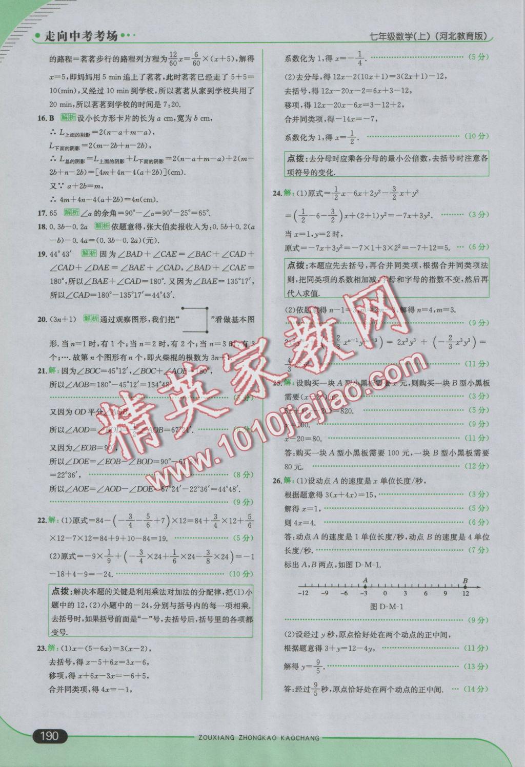 2016年走向中考考场七年级数学上册冀教版 参考答案第40页