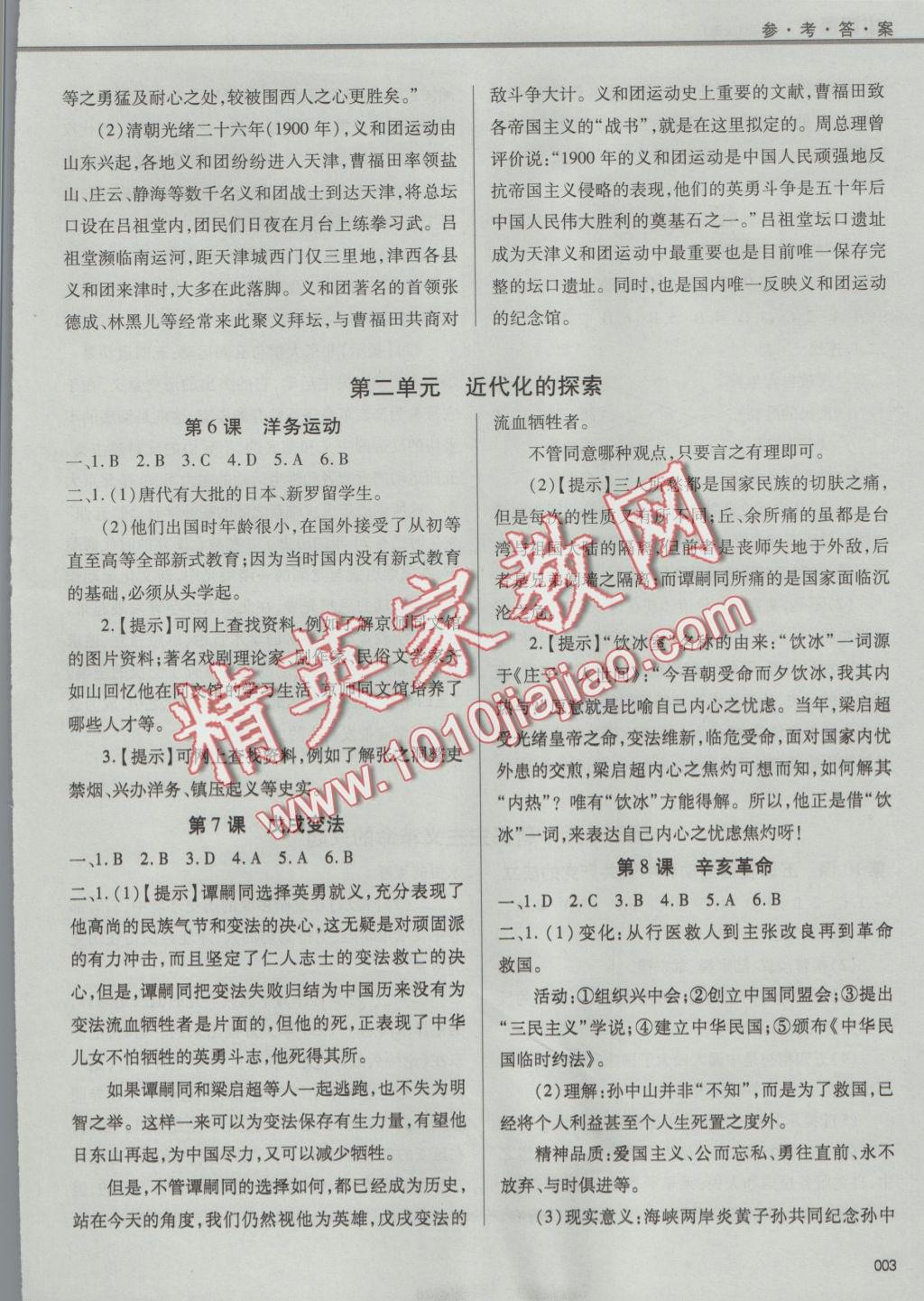 2016年學習質(zhì)量監(jiān)測八年級中國歷史上冊人教版 參考答案第3頁