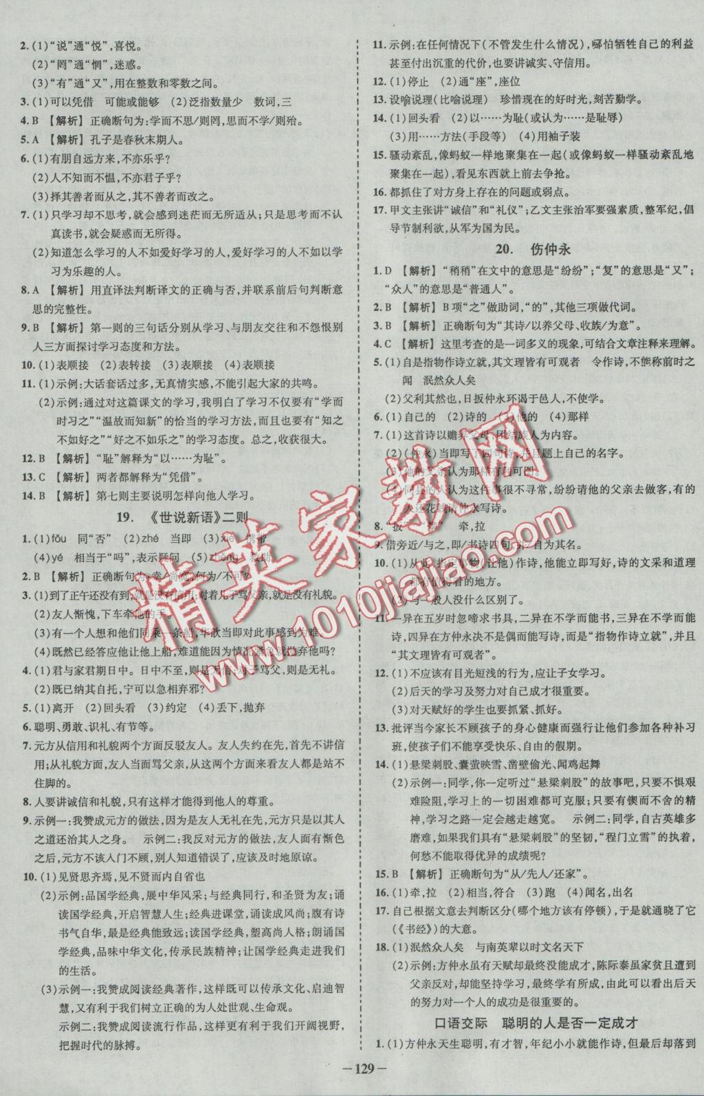 2016年黃岡創(chuàng)優(yōu)作業(yè)導(dǎo)學(xué)練七年級(jí)語(yǔ)文上冊(cè)語(yǔ)文版 參考答案第14頁(yè)