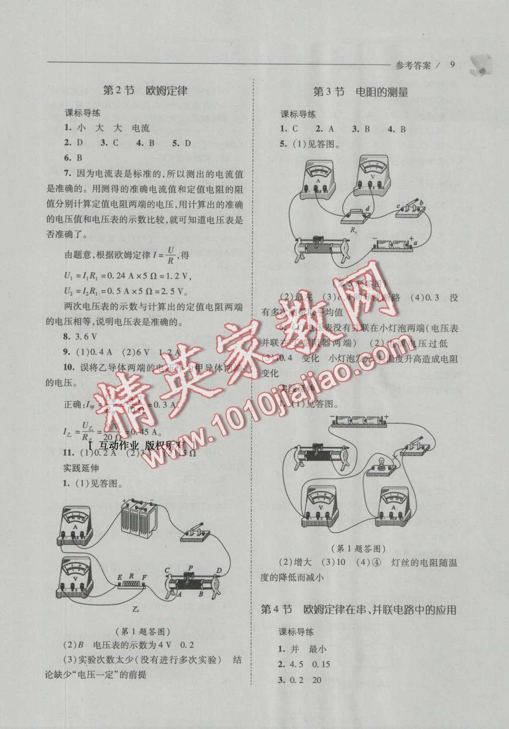 2016年新課程問(wèn)題解決導(dǎo)學(xué)方案九年級(jí)物理全一冊(cè)人教版 參考答案第43頁(yè)