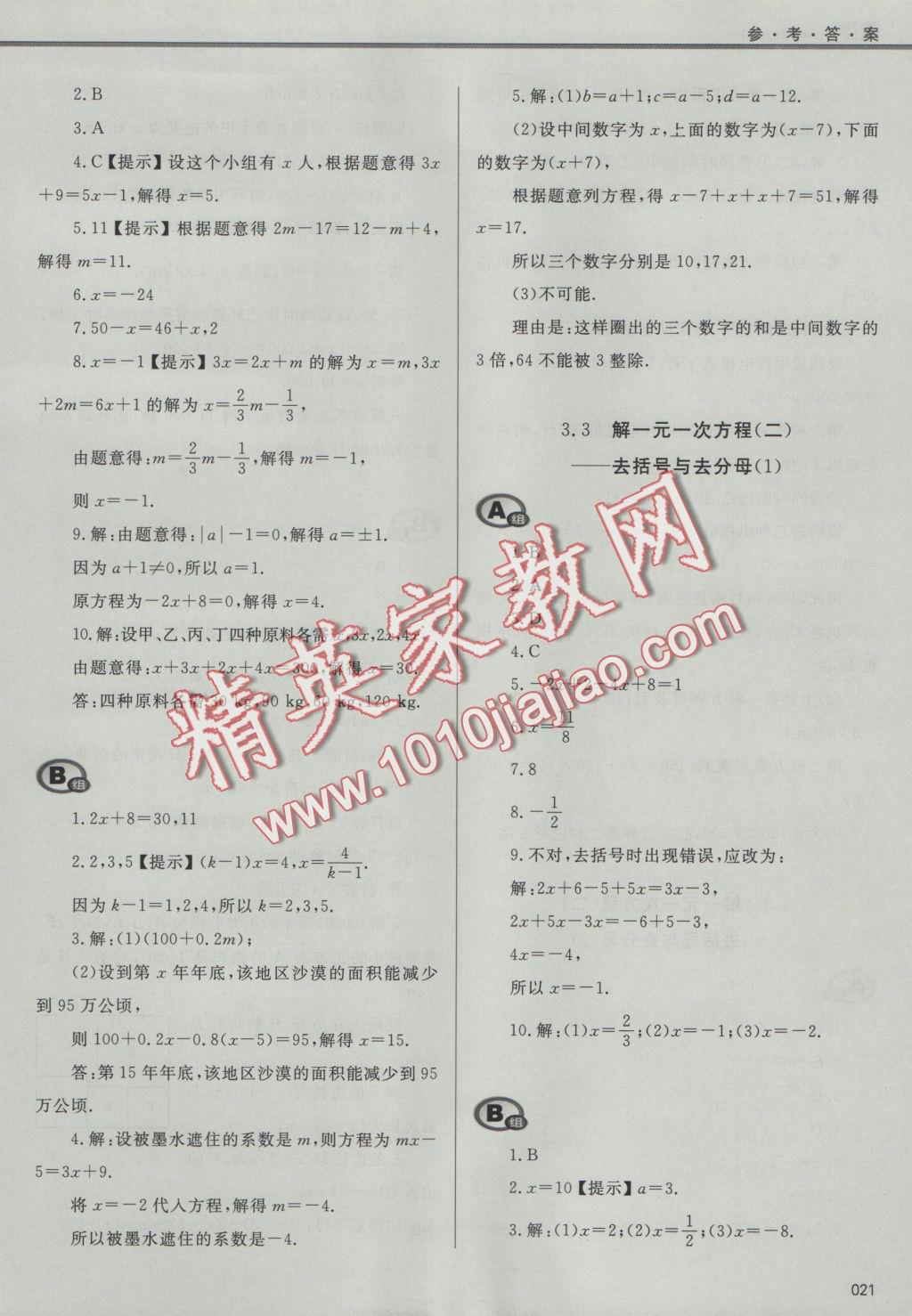 2016年學習質(zhì)量監(jiān)測七年級數(shù)學上冊人教版 參考答案第21頁