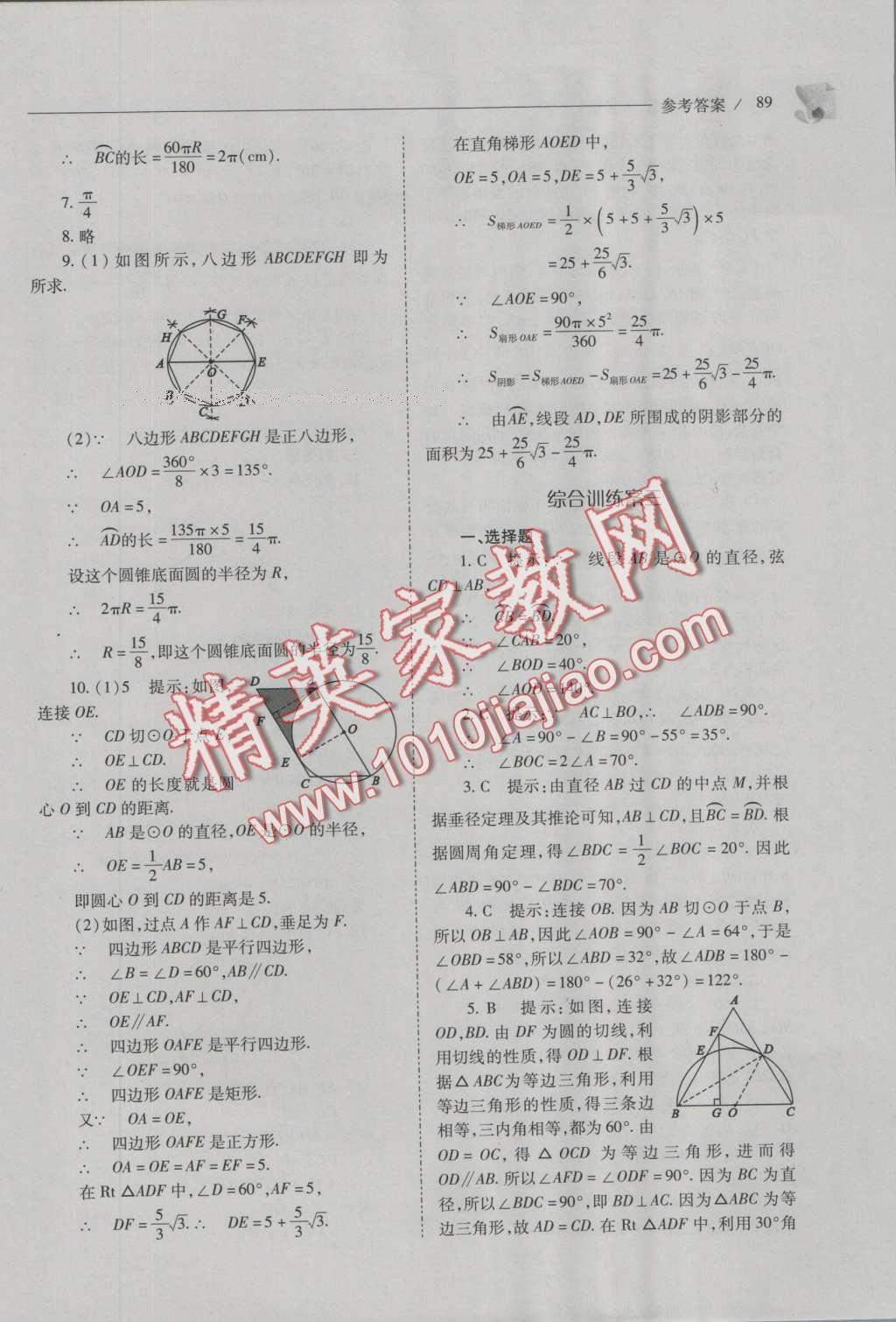 2016年新課程問題解決導學方案九年級數(shù)學上冊人教版 參考答案第103頁