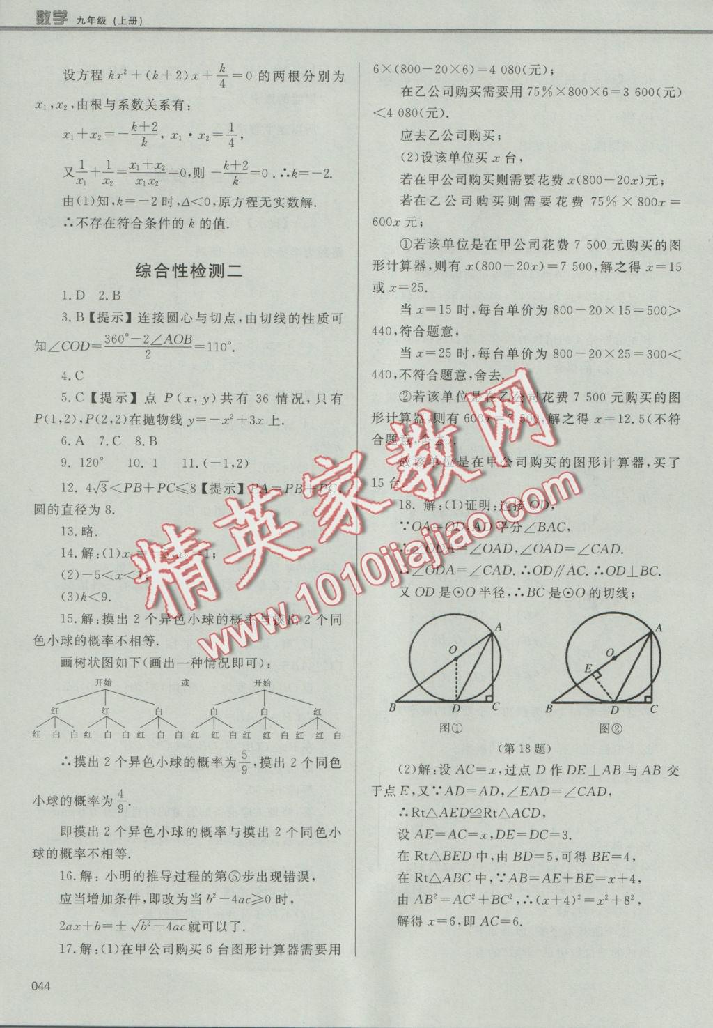 2016年學習質量監(jiān)測九年級數學上冊人教版 參考答案第44頁