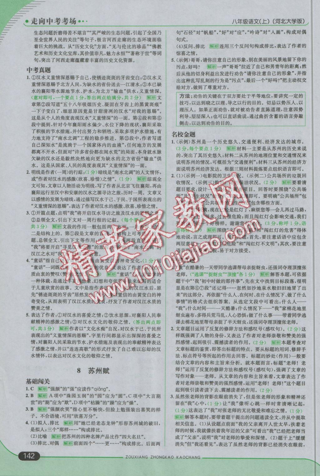 2016年走向中考考場(chǎng)八年級(jí)語(yǔ)文上冊(cè)河大版 參考答案第8頁(yè)