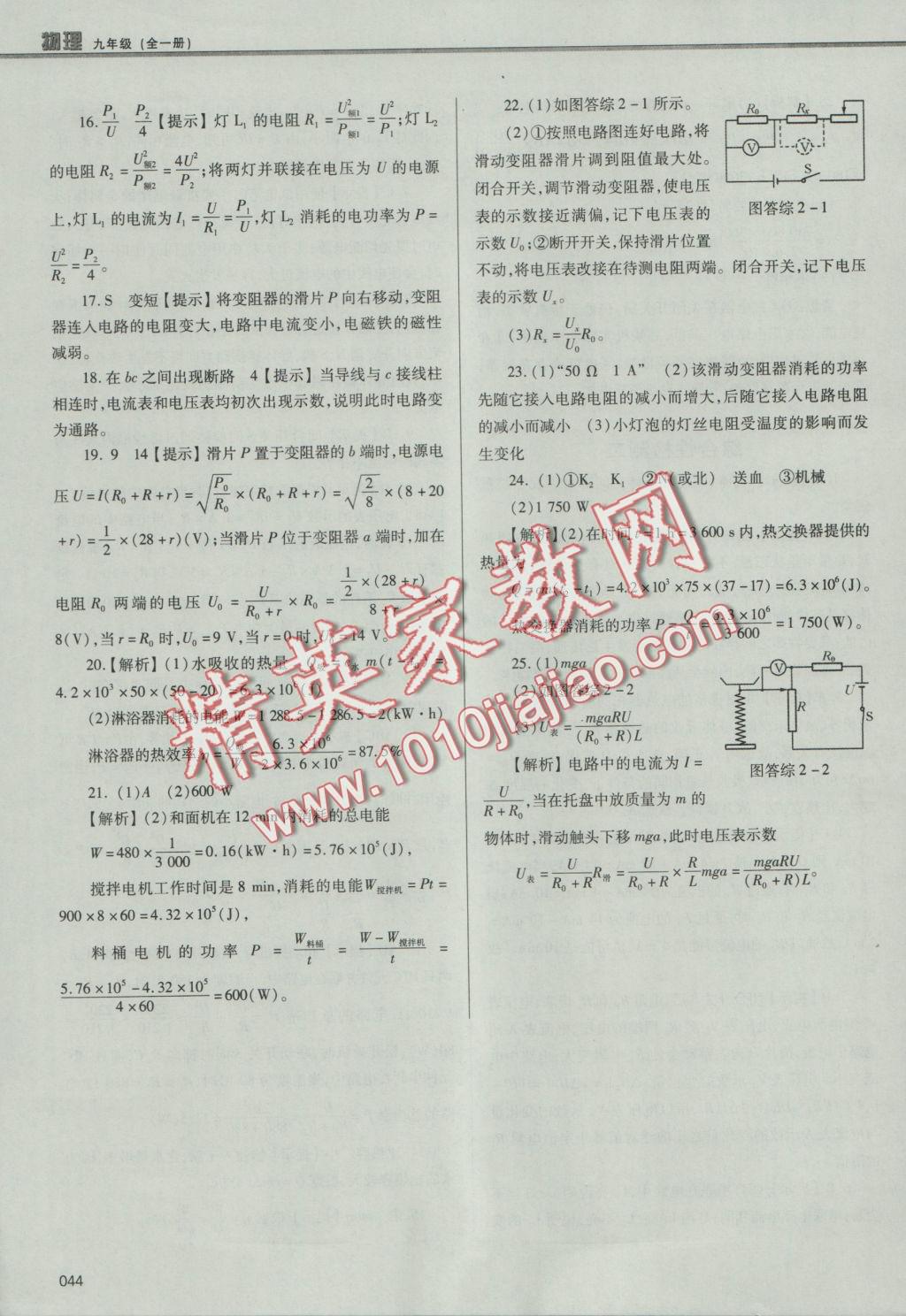 2016年學習質(zhì)量監(jiān)測九年級物理全一冊人教版 參考答案第44頁