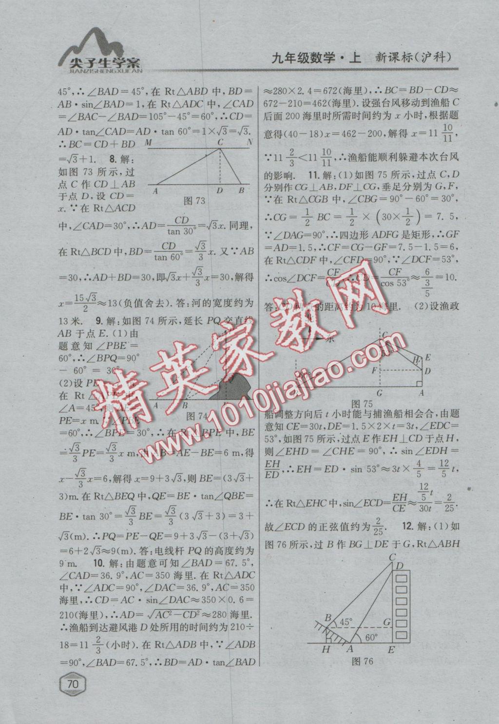 2016年尖子生学案九年级数学上册沪科版 参考答案第38页