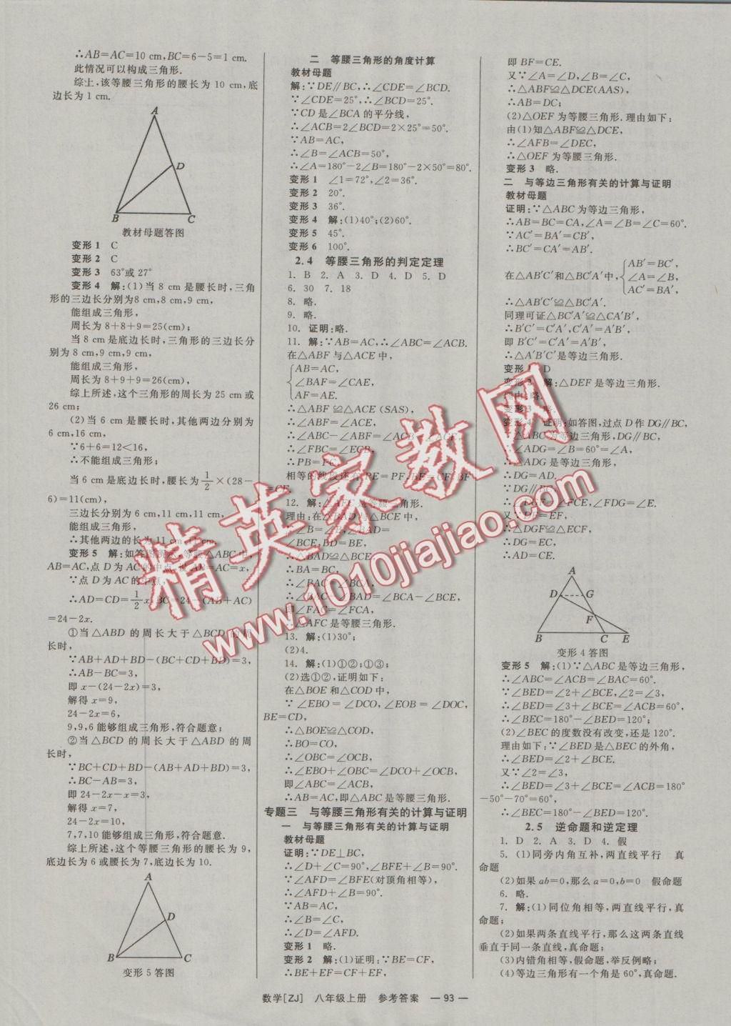 2016年全效學習八年級數(shù)學上冊浙教版創(chuàng)新版 參考答案第4頁