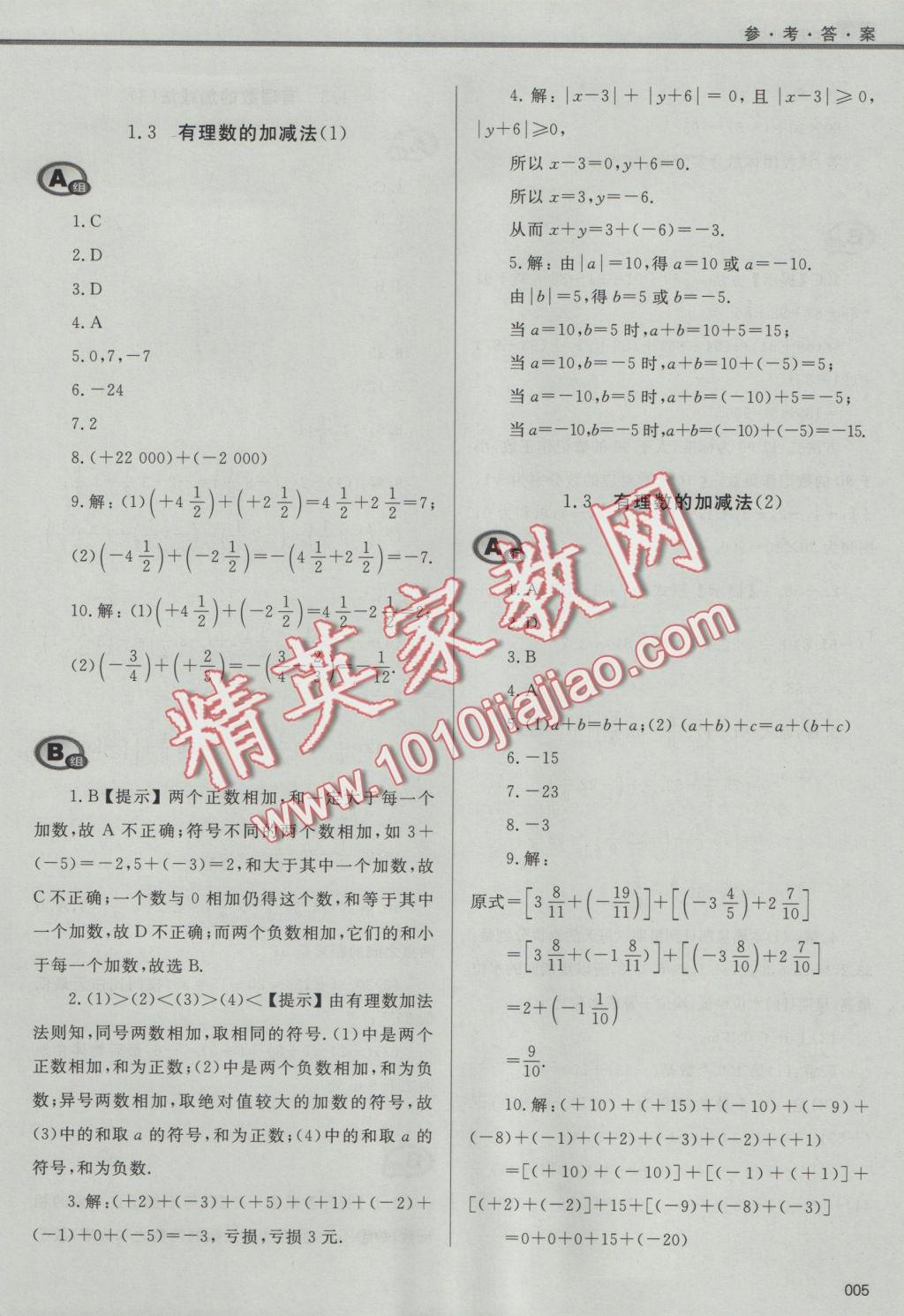 2016年學(xué)習(xí)質(zhì)量監(jiān)測七年級數(shù)學(xué)上冊人教版 參考答案第5頁