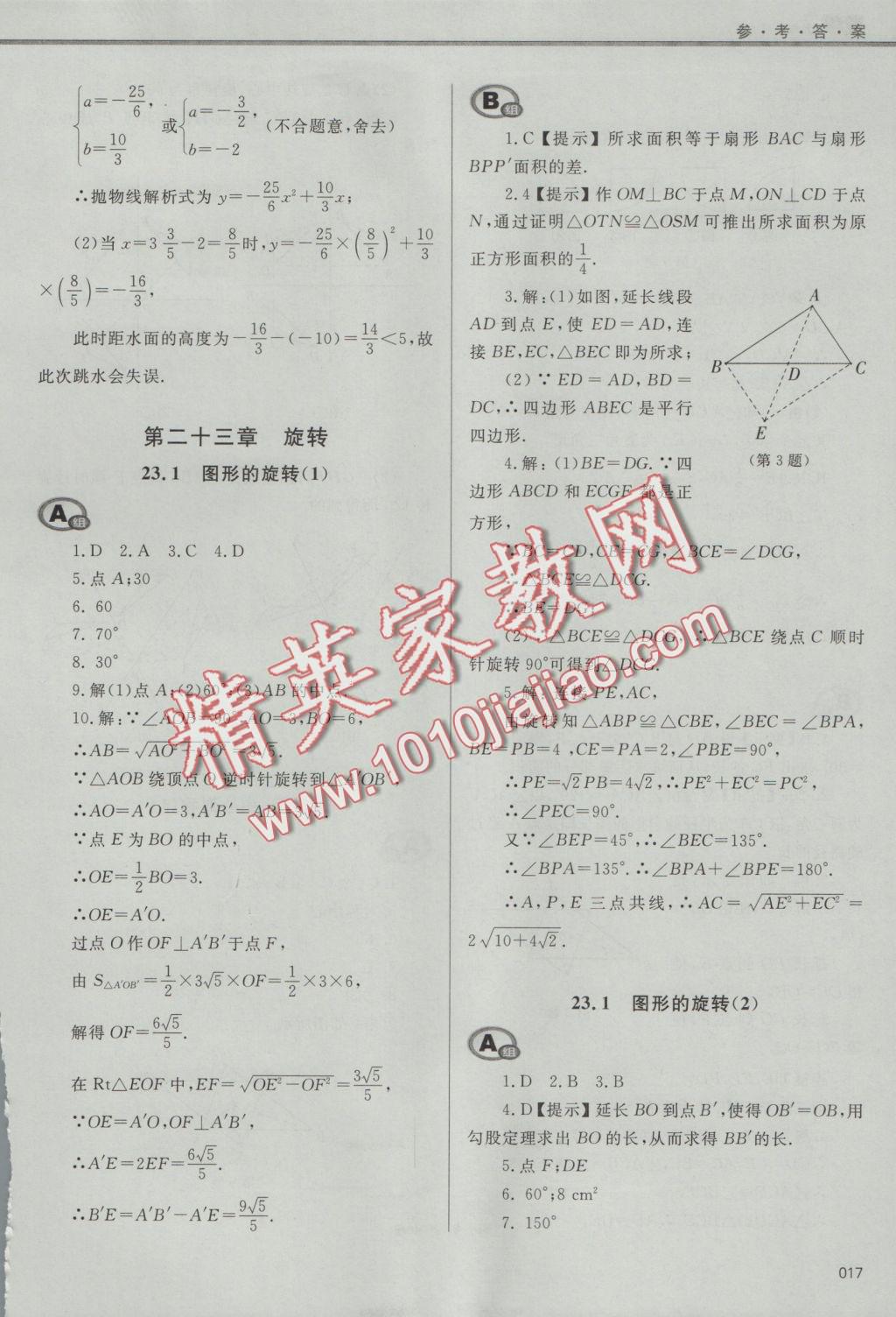 2016年學(xué)習(xí)質(zhì)量監(jiān)測九年級數(shù)學(xué)上冊人教版 參考答案第17頁