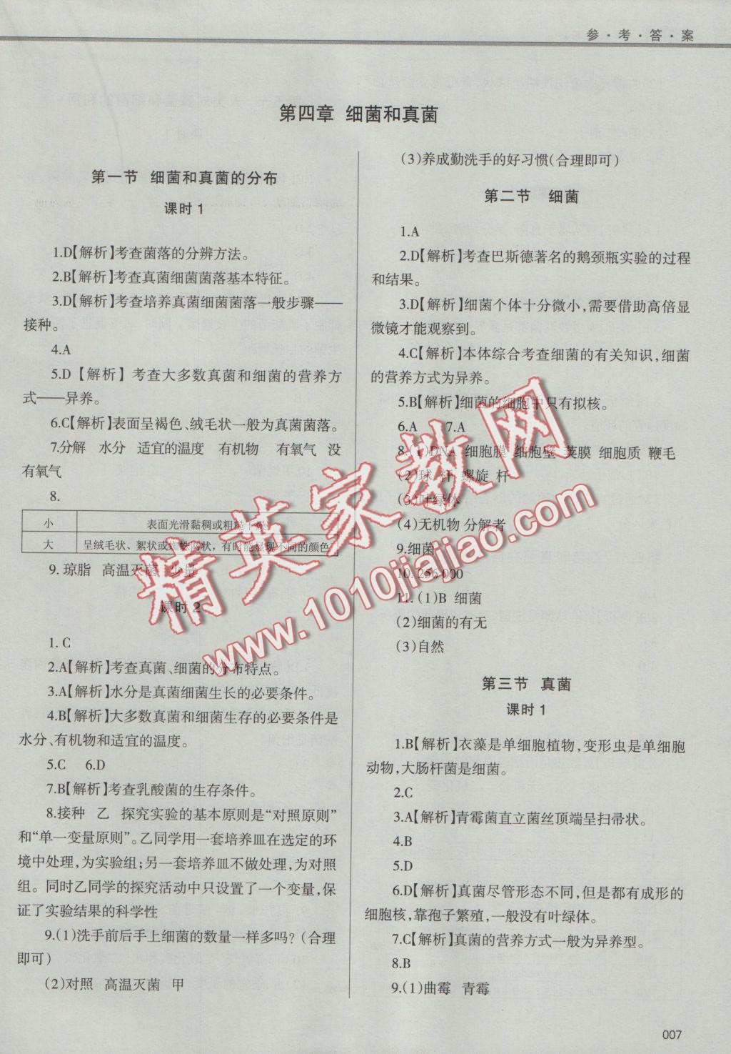 2016年學(xué)習(xí)質(zhì)量監(jiān)測(cè)八年級(jí)生物學(xué)上冊(cè)人教版 參考答案第7頁(yè)