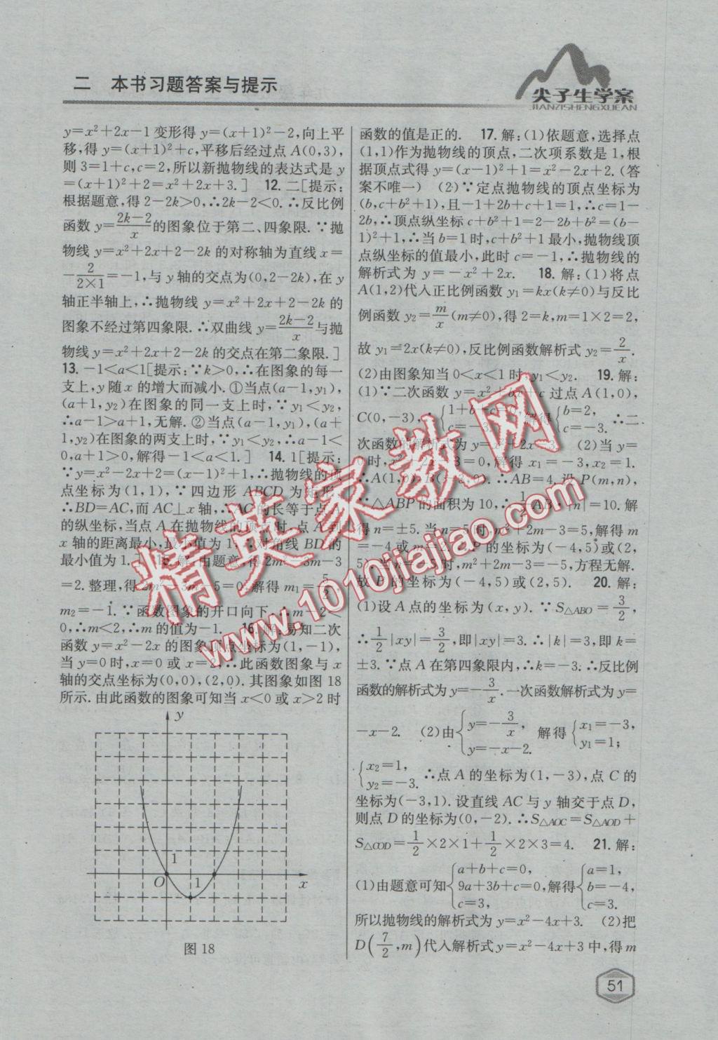 2016年尖子生学案九年级数学上册沪科版 参考答案第19页