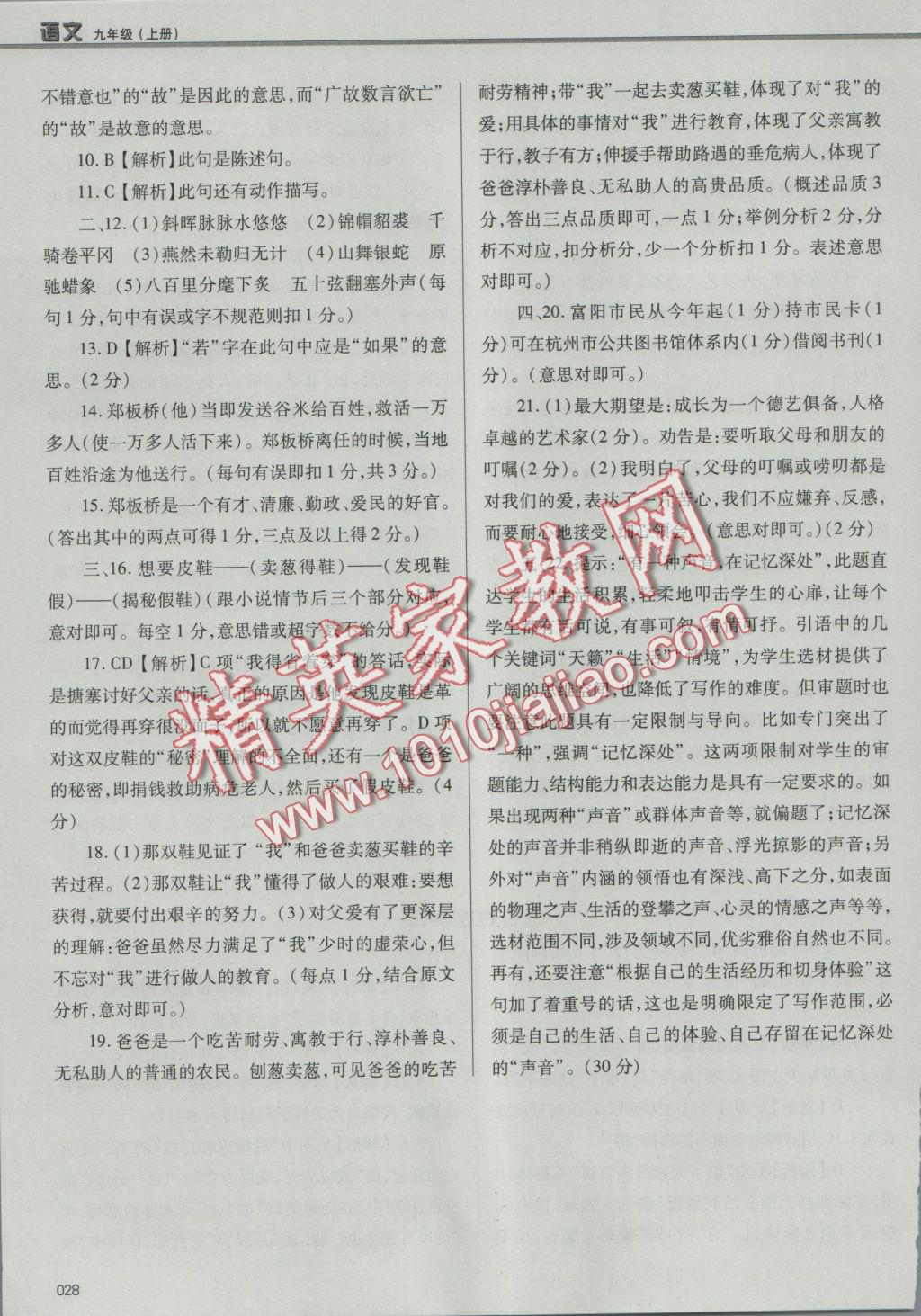 2016年學(xué)習(xí)質(zhì)量監(jiān)測九年級語文上冊人教版 參考答案第28頁