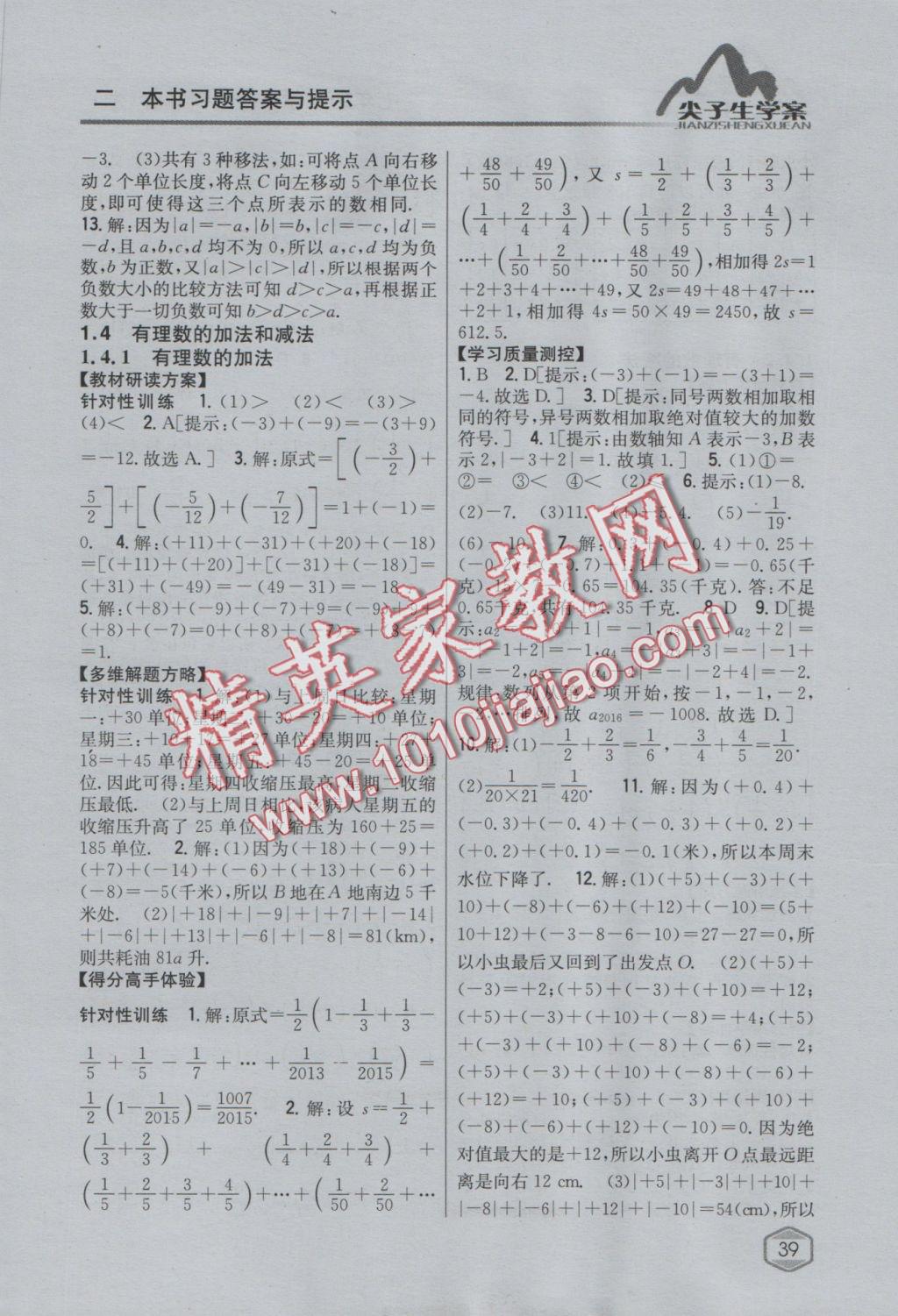 2016年尖子生学案七年级数学上册湘教版 参考答案第3页