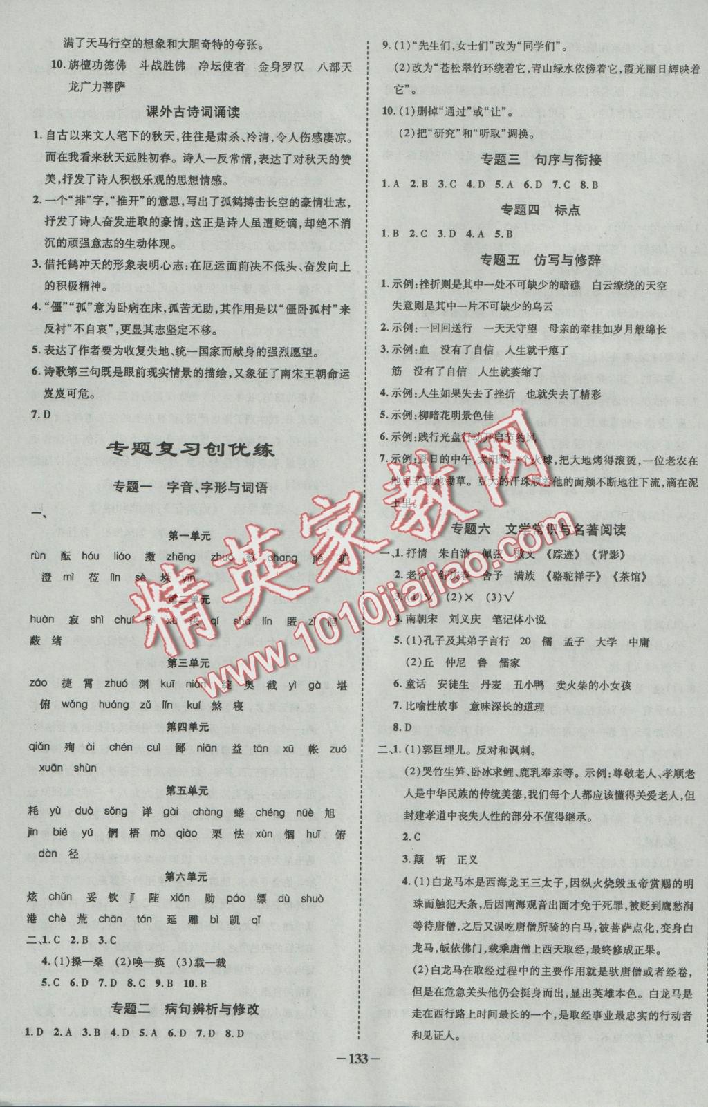 2016年黃岡創(chuàng)優(yōu)作業(yè)導(dǎo)學(xué)練七年級語文上冊人教版 參考答案第3頁