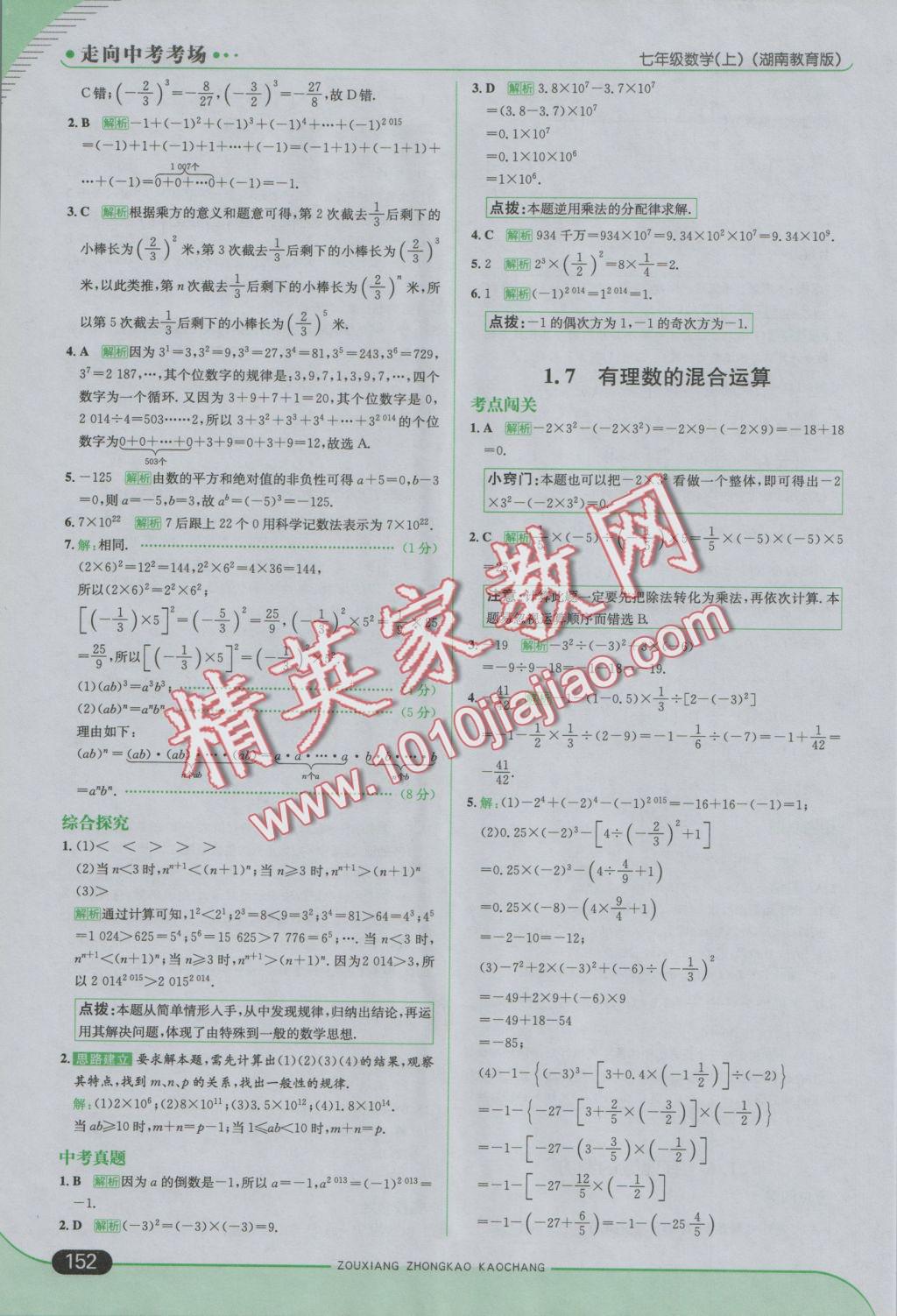 2016年走向中考考场七年级数学上册湘教版 参考答案第10页