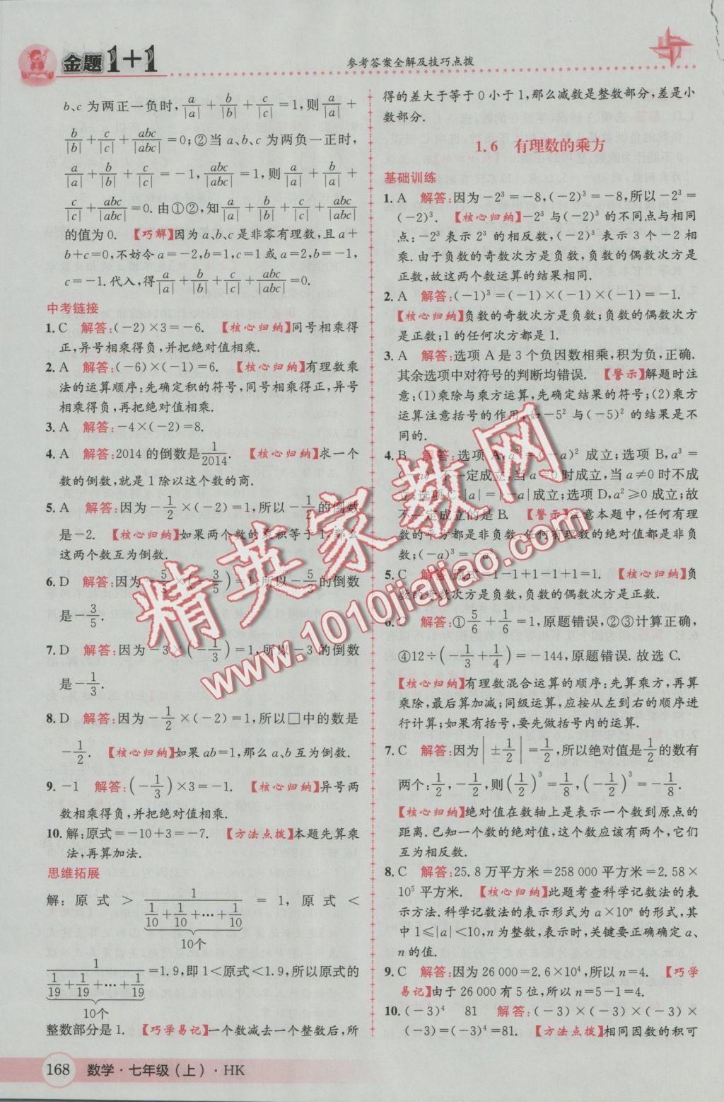 2016年金題1加1七年級數(shù)學(xué)上冊滬科版 參考答案第12頁