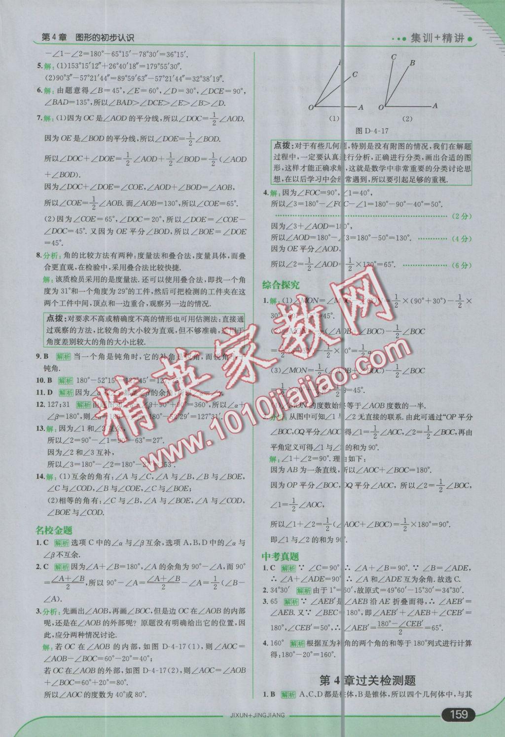 2016年走向中考考场七年级数学上册华师大版 参考答案第25页