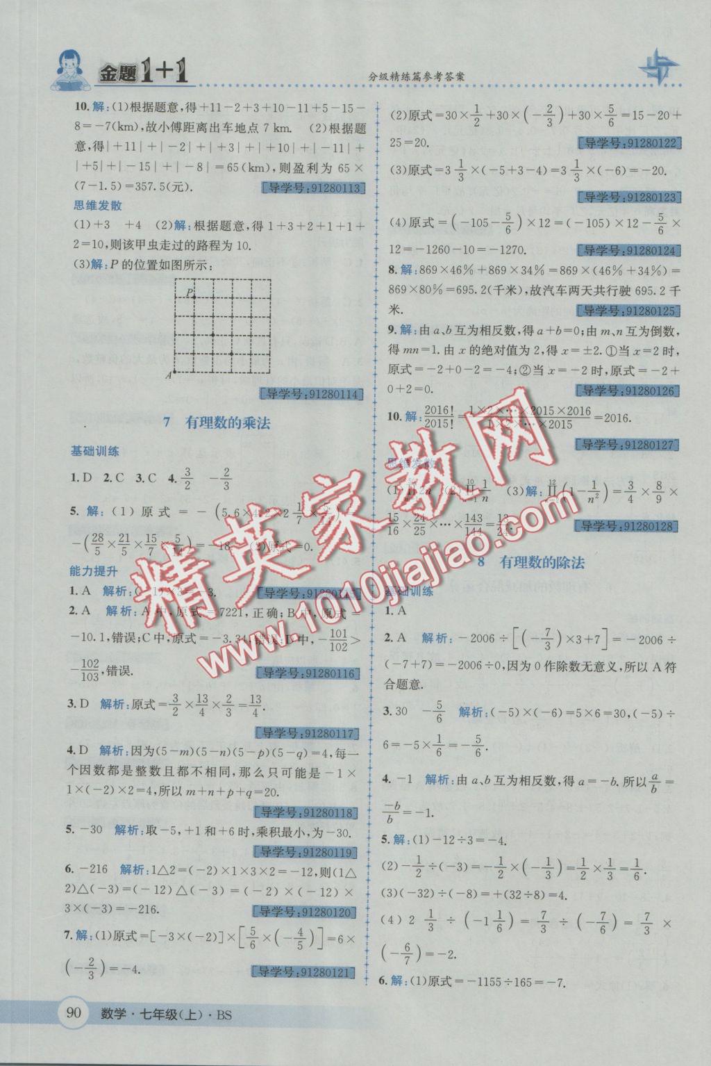 2016年金題1加1七年級(jí)數(shù)學(xué)上冊(cè)北師大版 參考答案第8頁