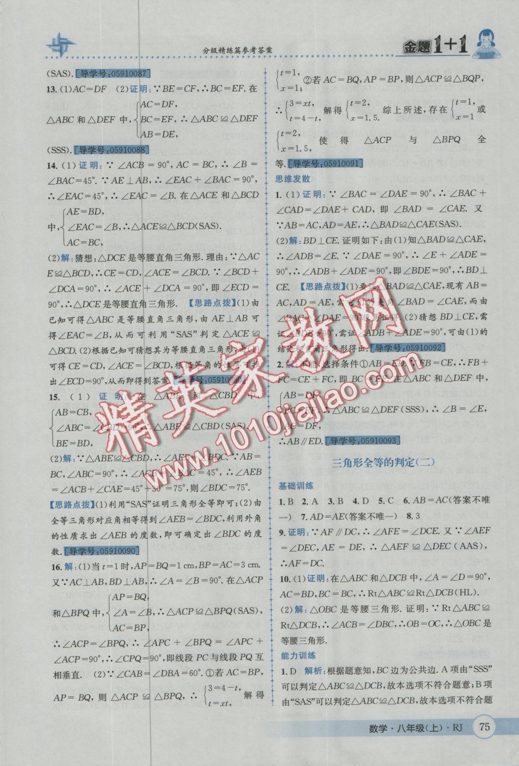 2016年金題1加1八年級數(shù)學(xué)上冊人教版 參考答案第11頁