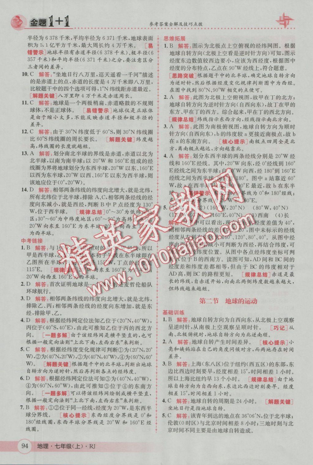2016年金題1加1七年級地理上冊人教版 參考答案第2頁