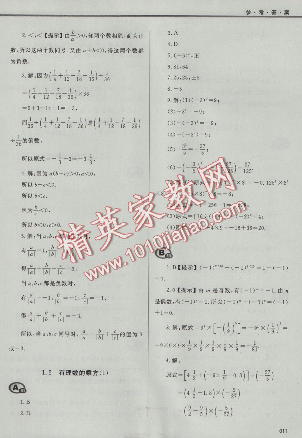 2016年學習質(zhì)量監(jiān)測七年級數(shù)學上冊人教版 參考答案第11頁