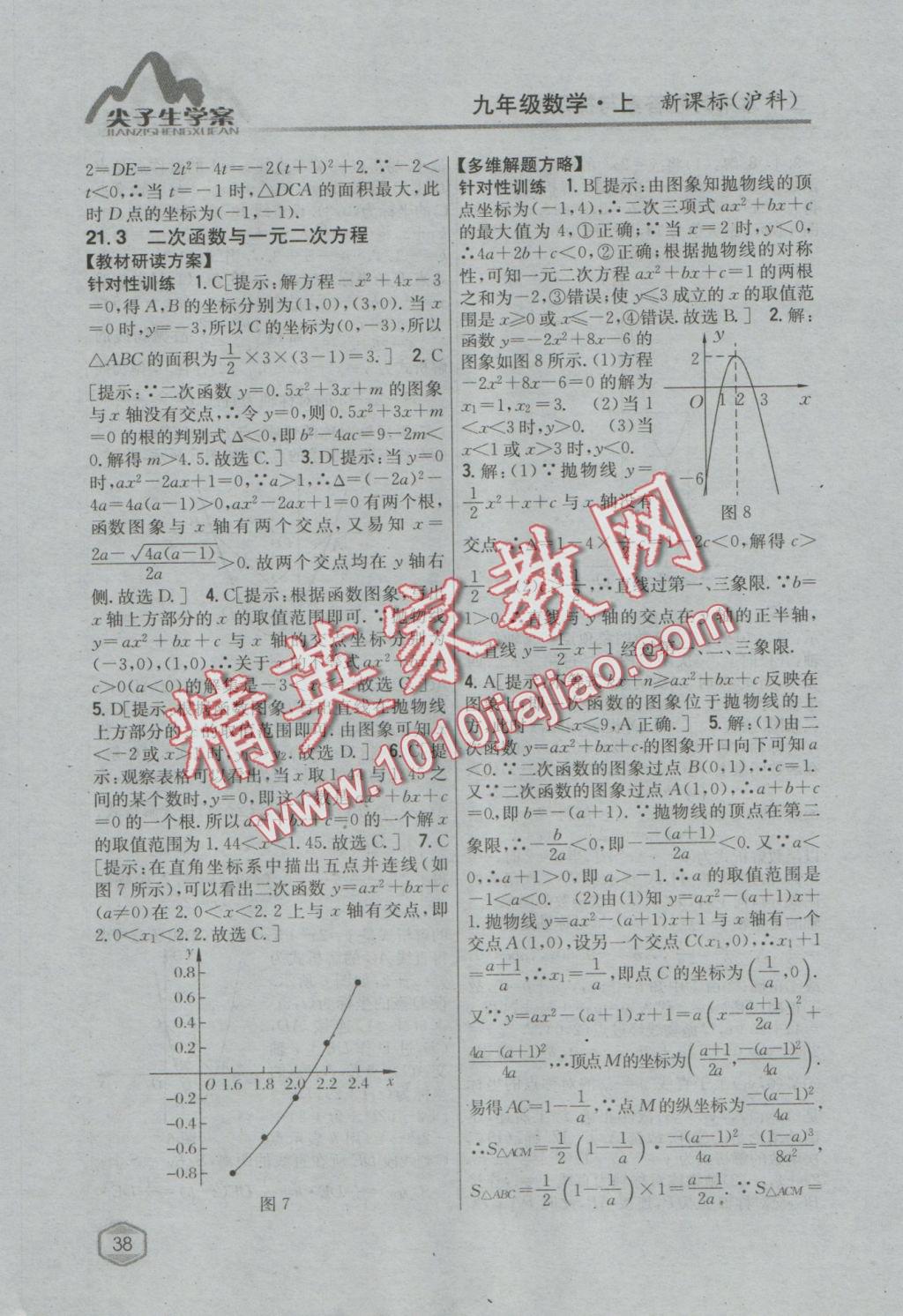 2016年尖子生学案九年级数学上册沪科版 参考答案第6页