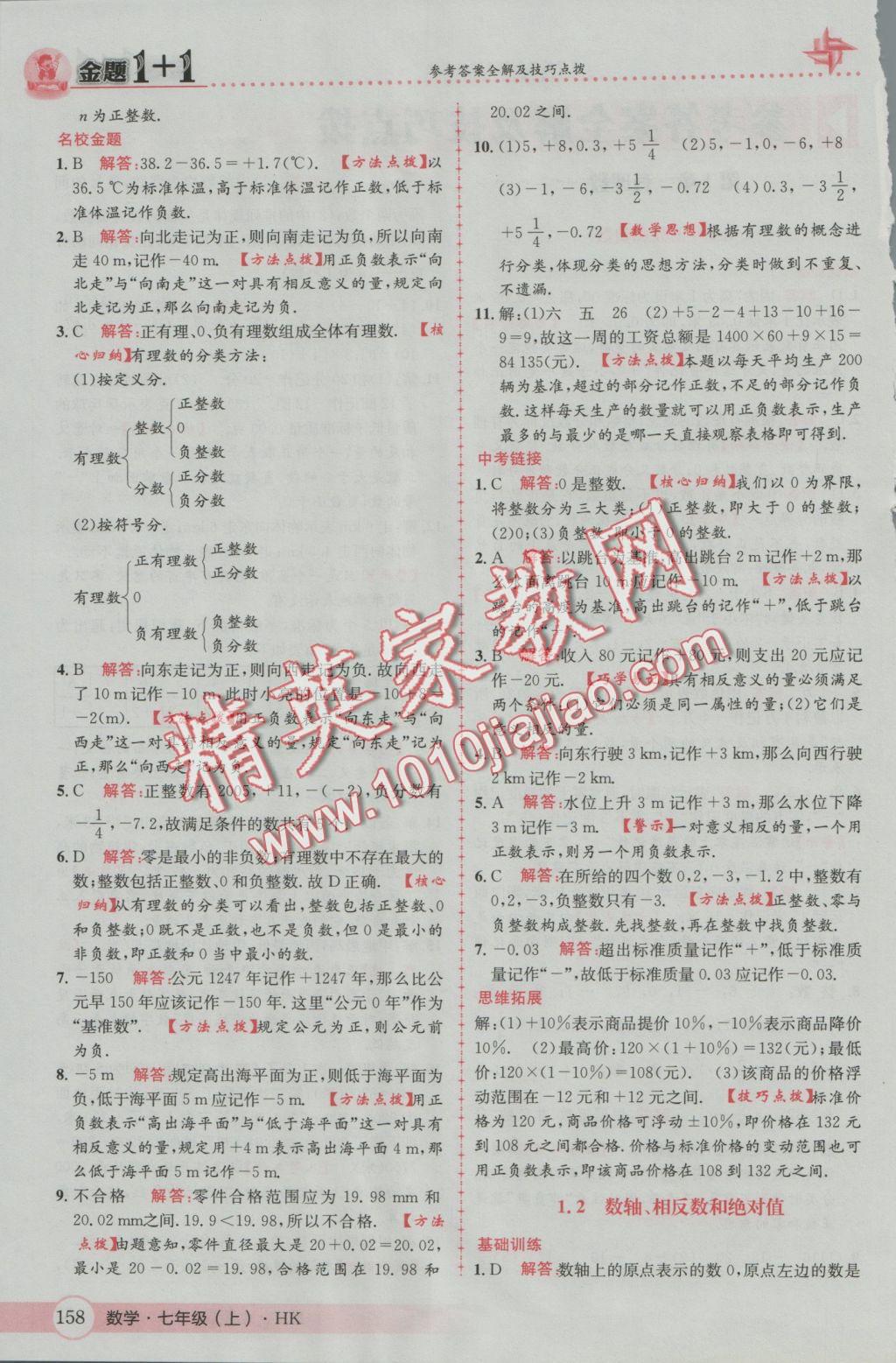 2016年金題1加1七年級數(shù)學上冊滬科版 參考答案第2頁