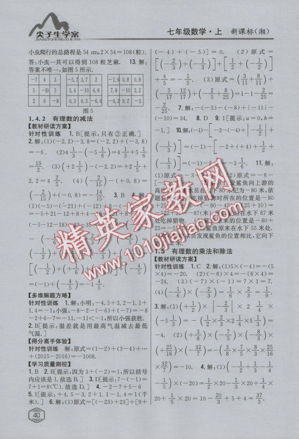 2016年尖子生學(xué)案七年級數(shù)學(xué)上冊湘教版 參考答案第4頁