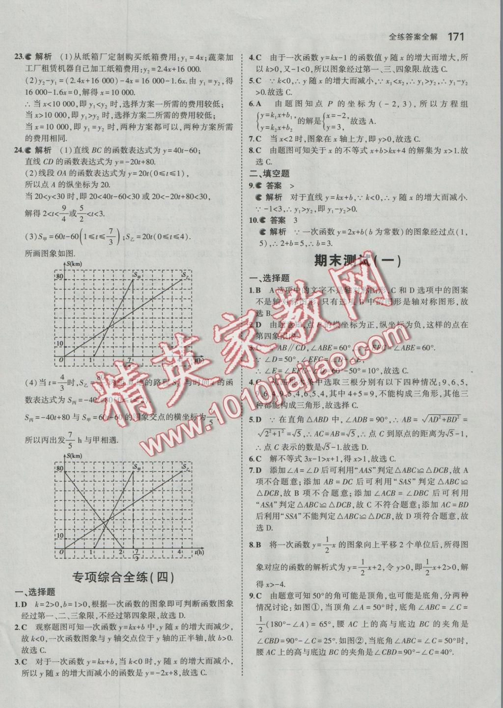 2016年5年中考3年模擬初中數(shù)學(xué)八年級上冊浙教版 參考答案第48頁